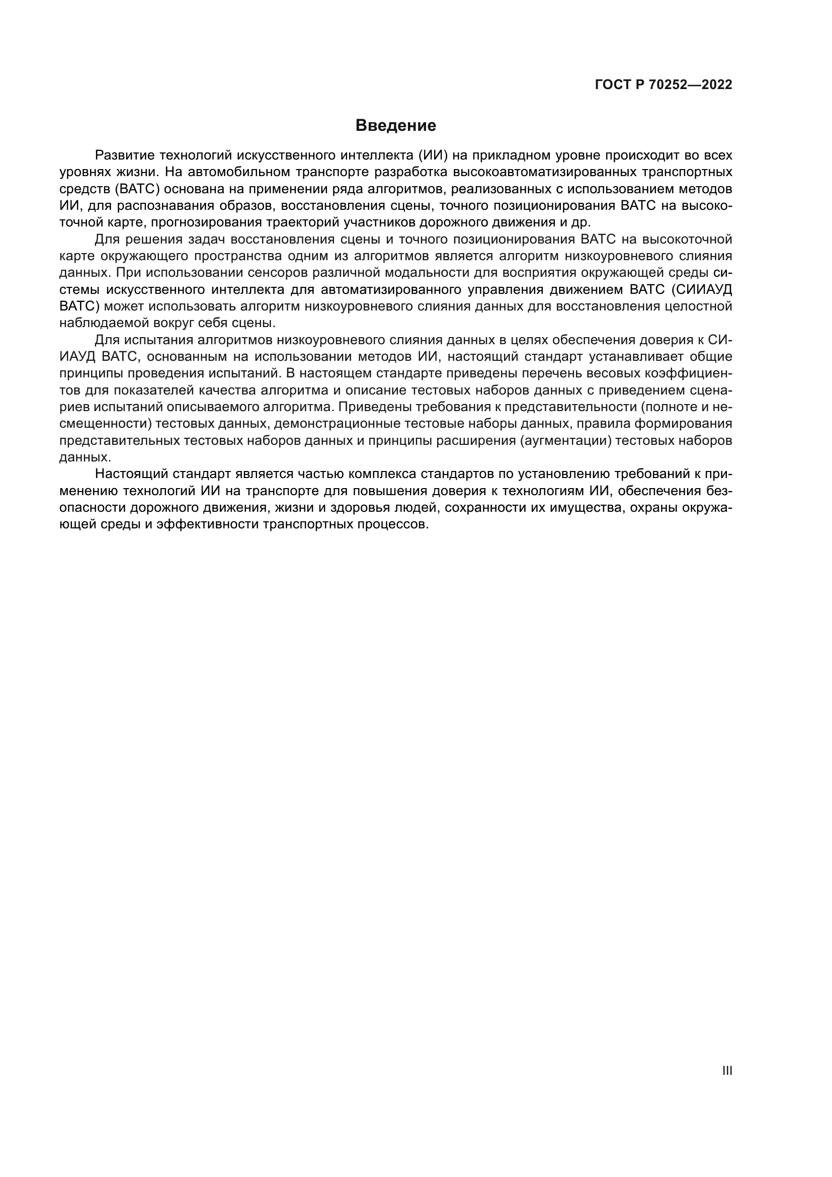 ГОСТ Р 70252-2022