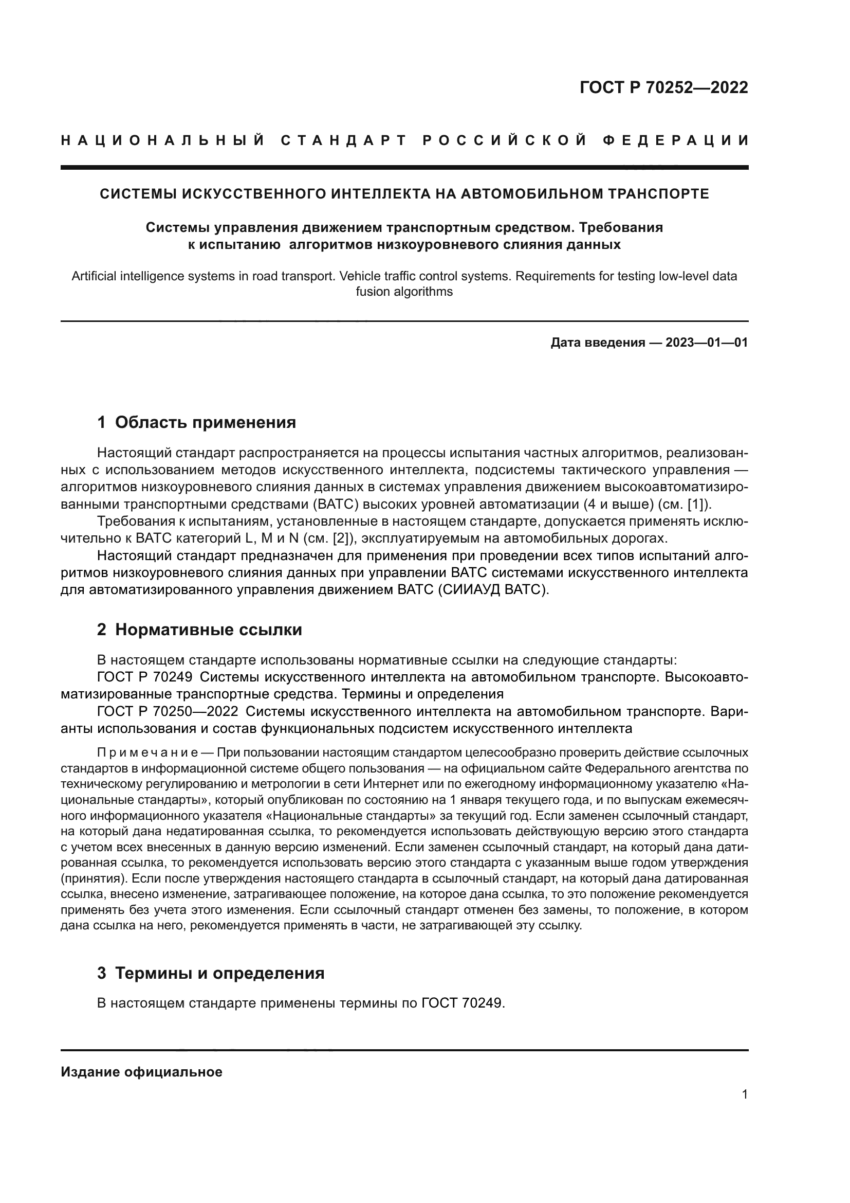 ГОСТ Р 70252-2022