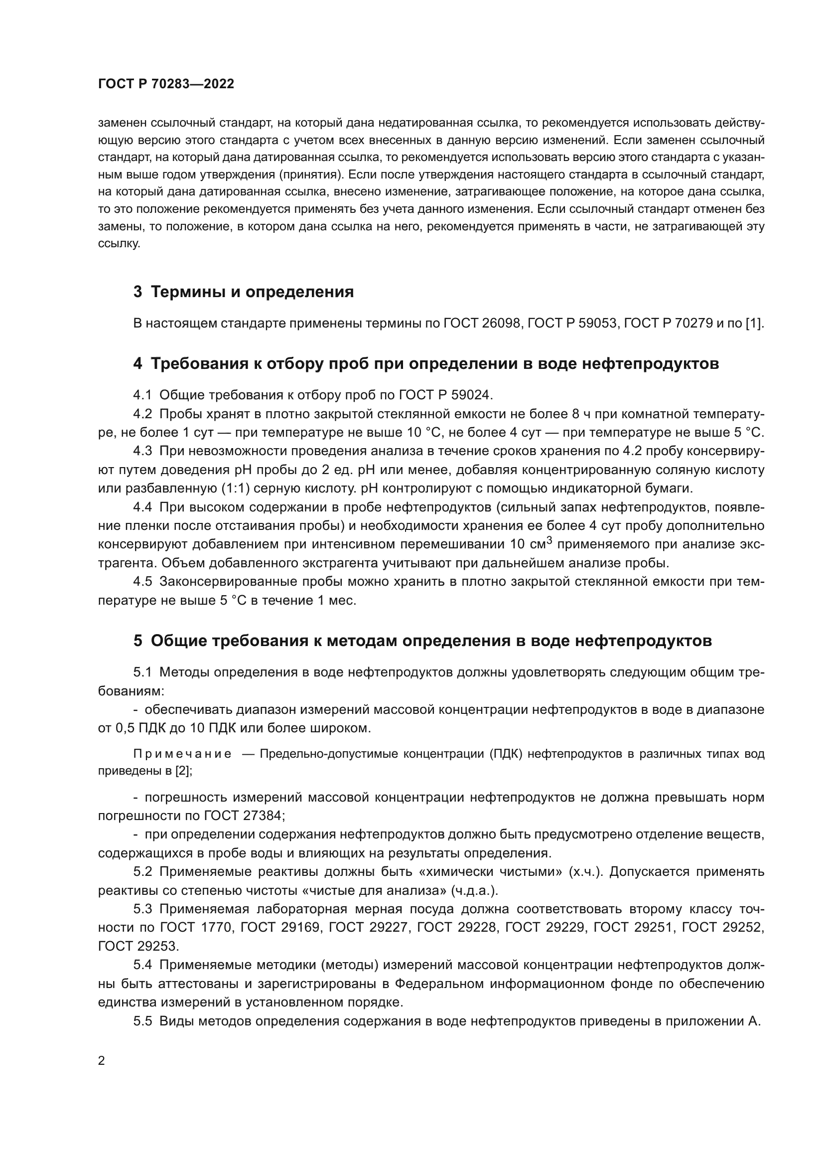 ГОСТ Р 70283-2022