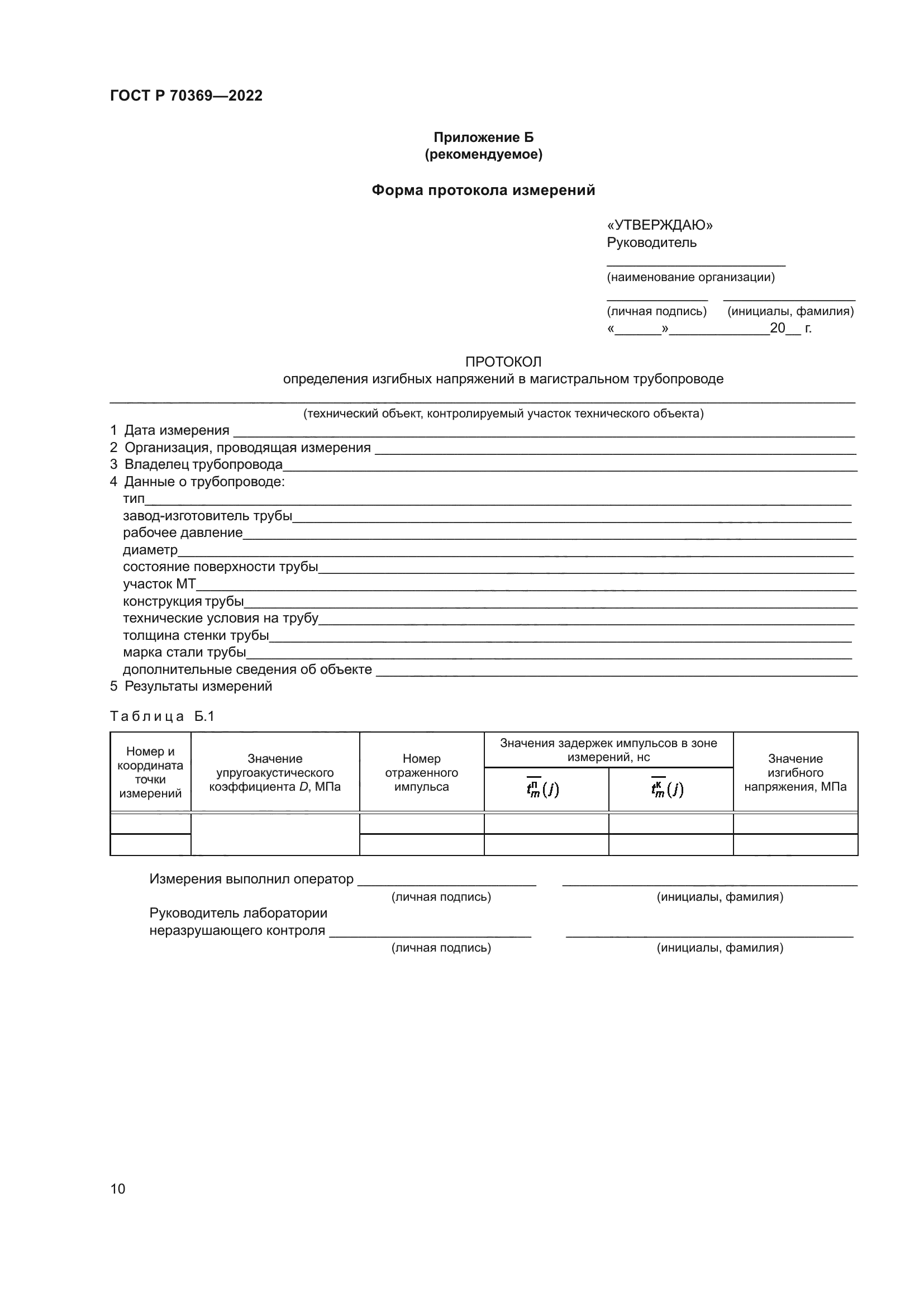 ГОСТ Р 70369-2022