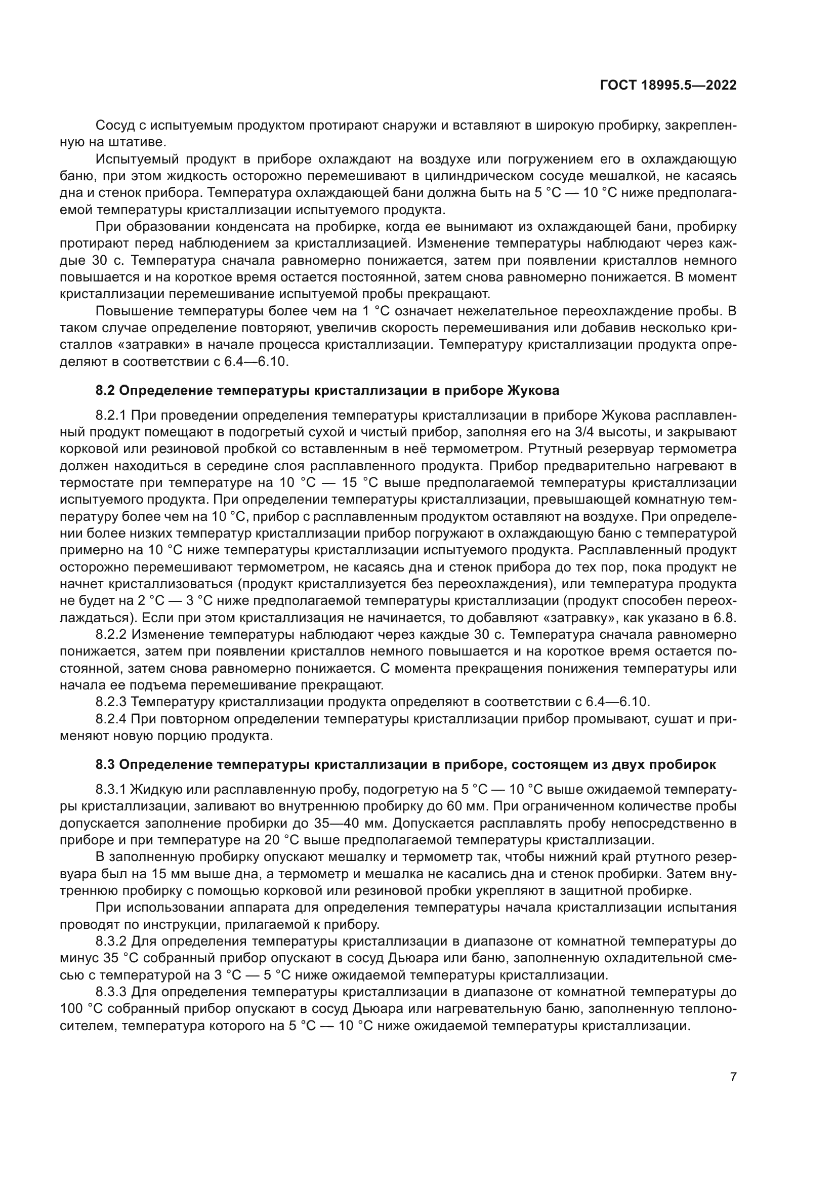 ГОСТ 18995.5-2022