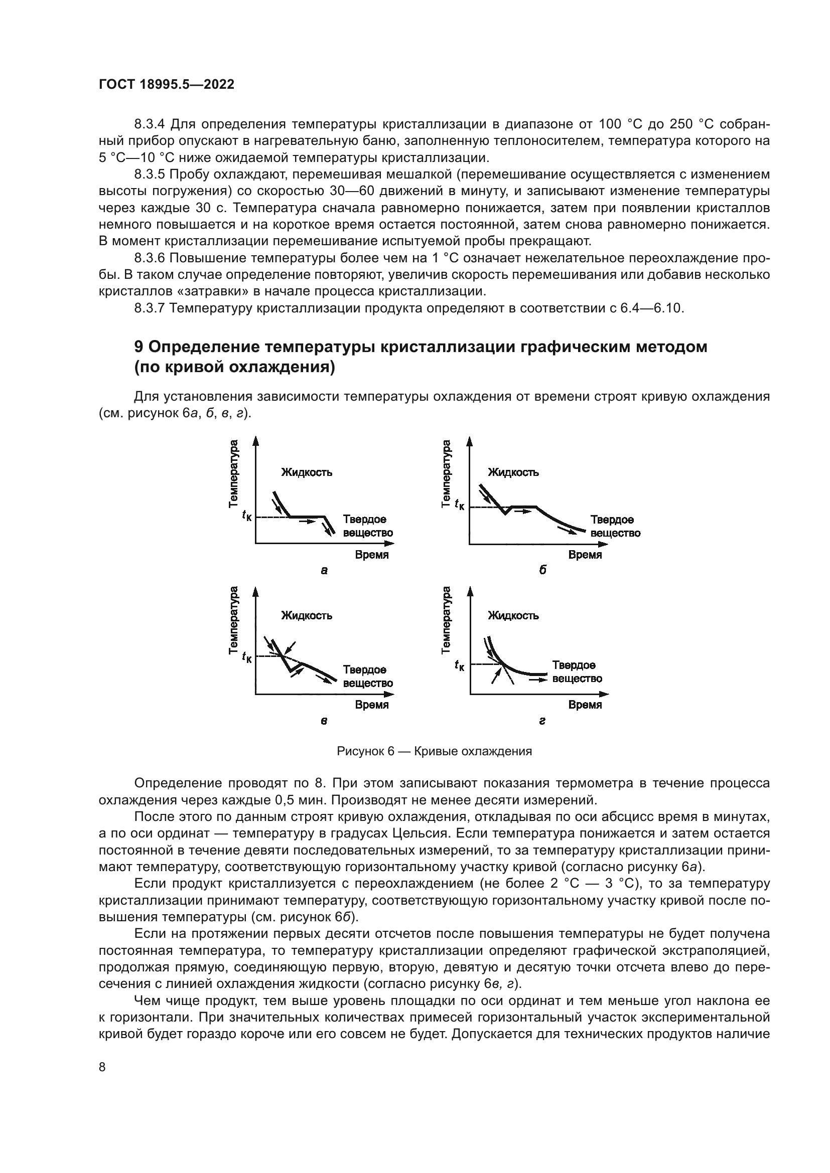 ГОСТ 18995.5-2022