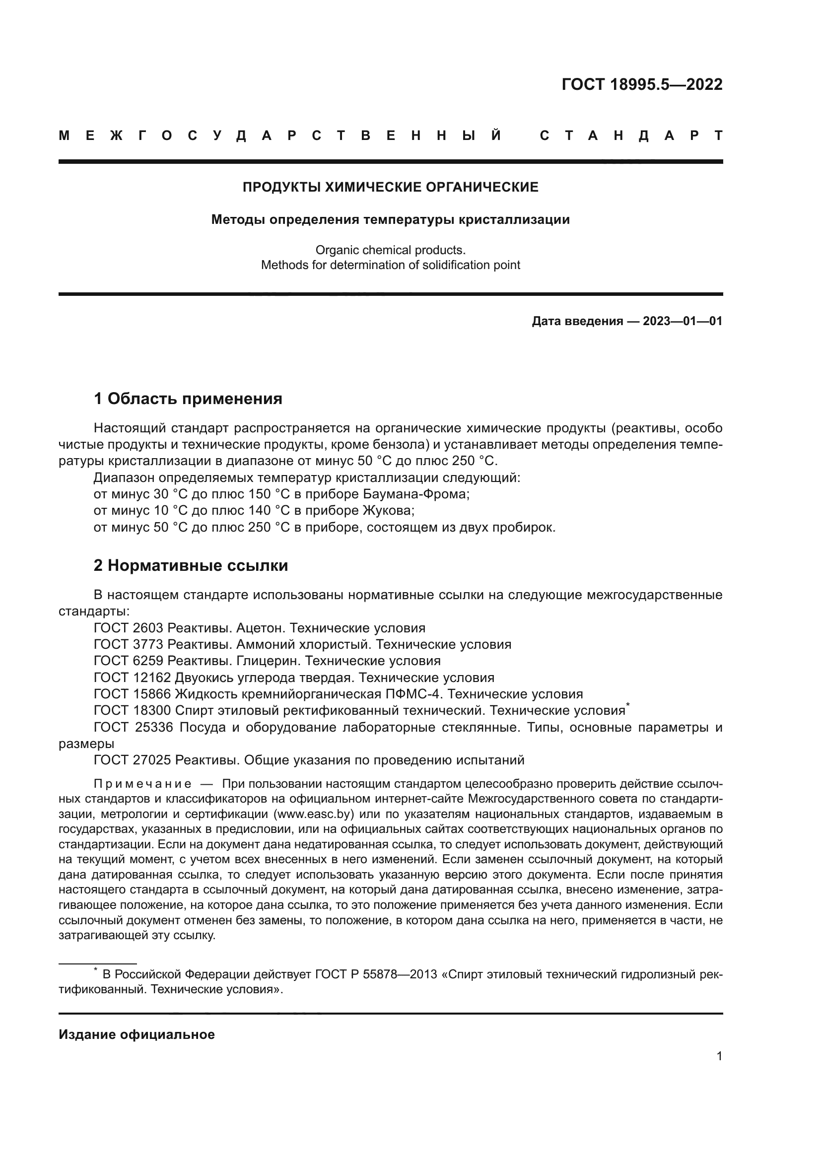 ГОСТ 18995.5-2022