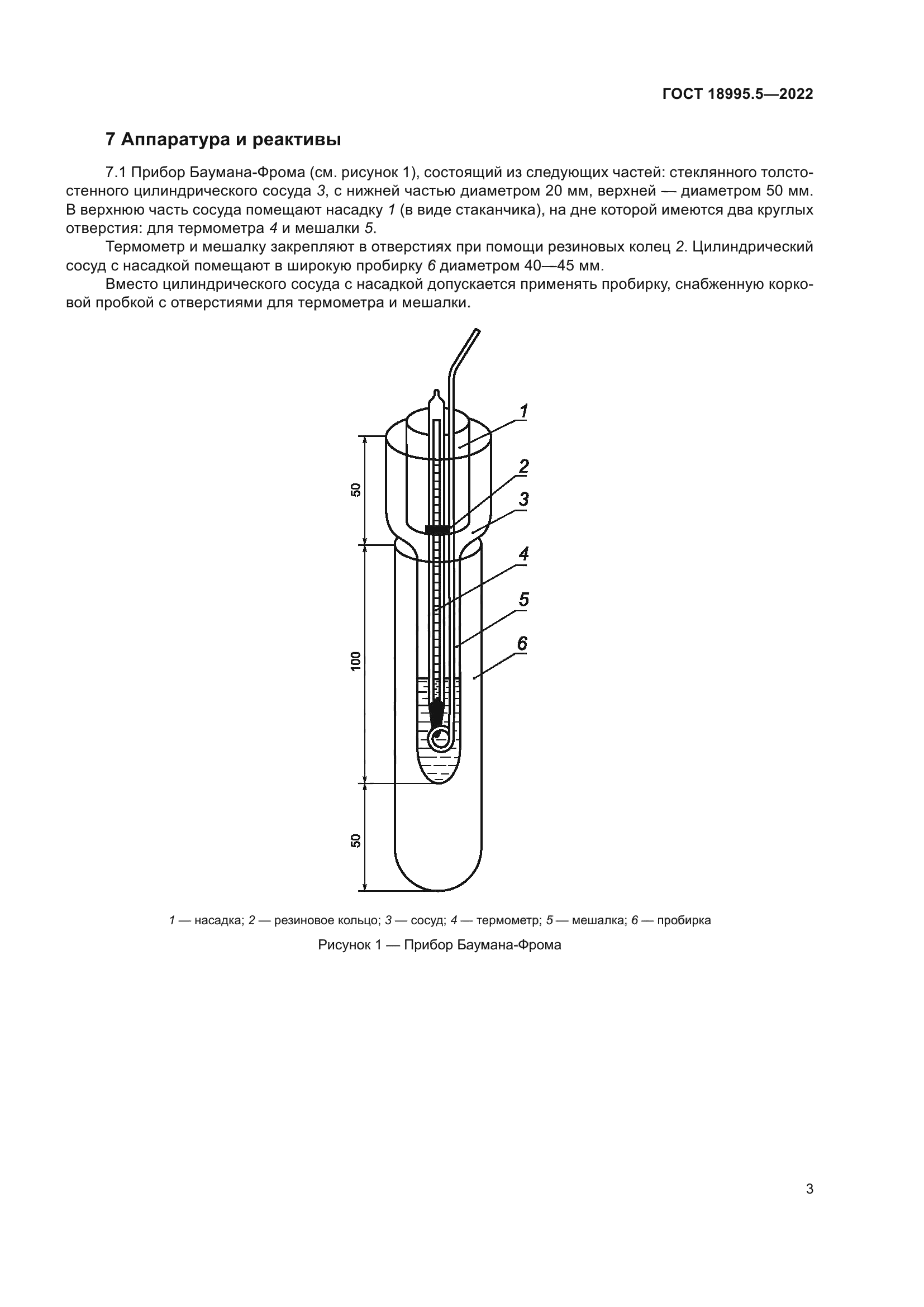 ГОСТ 18995.5-2022