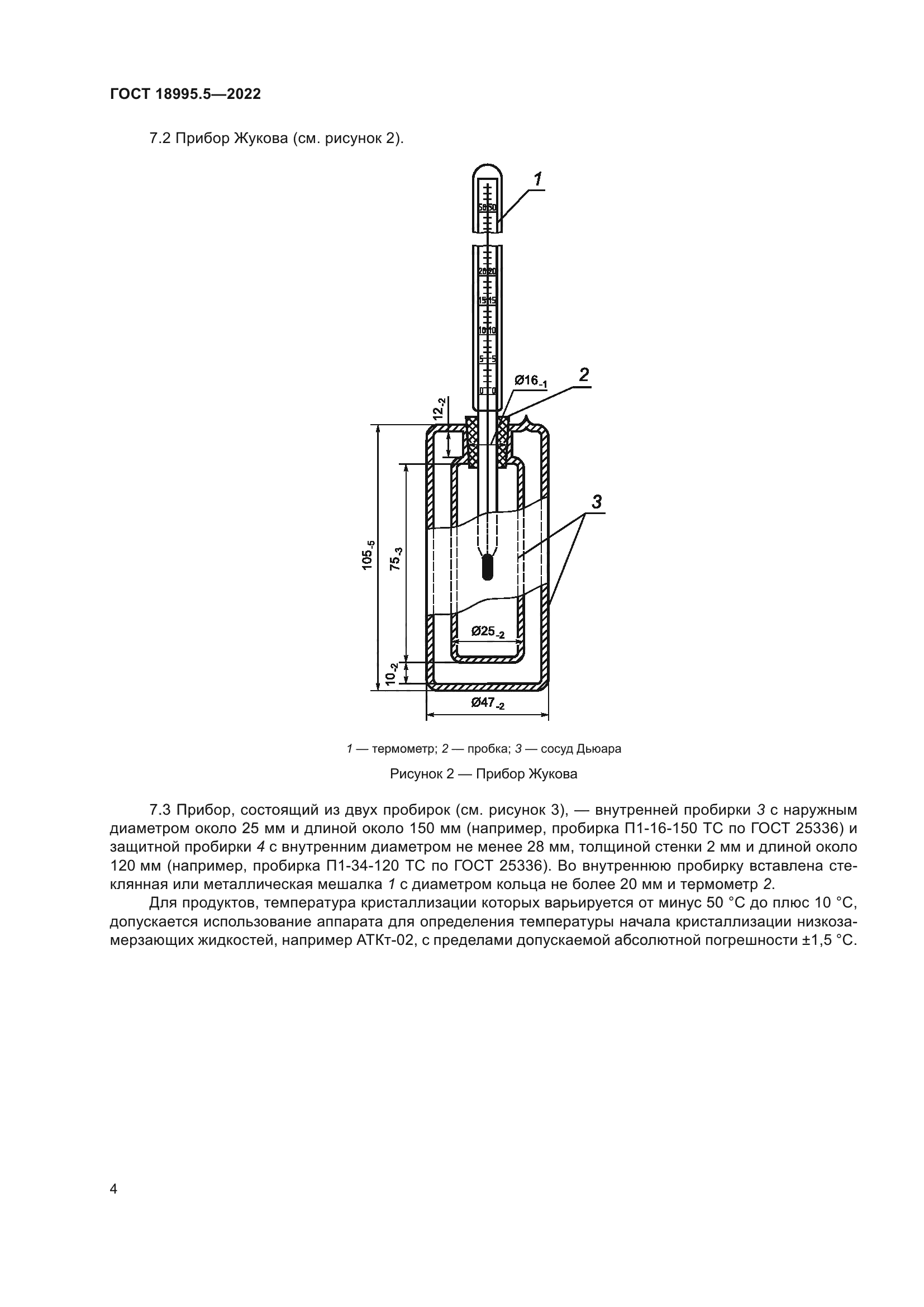 ГОСТ 18995.5-2022