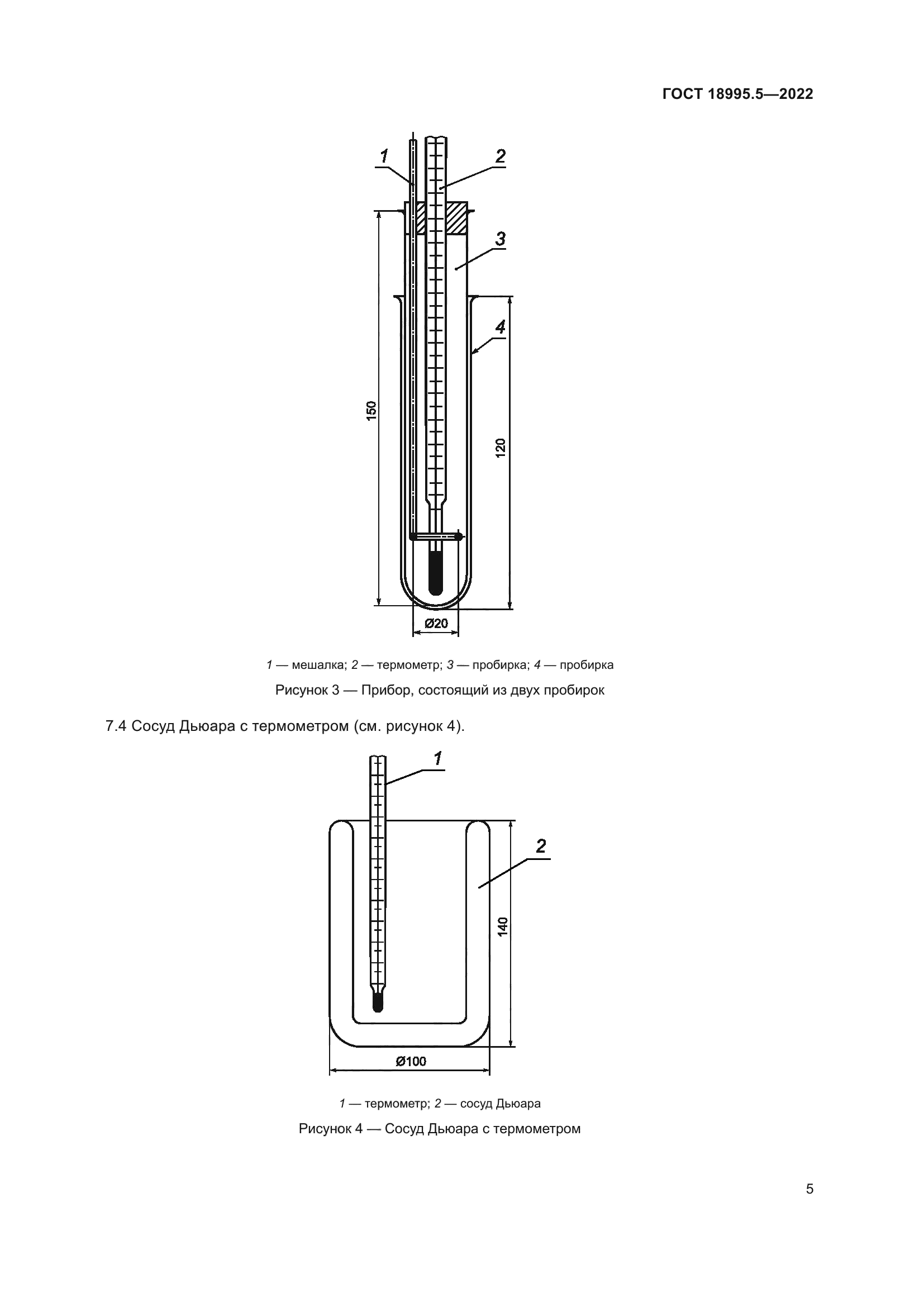 ГОСТ 18995.5-2022