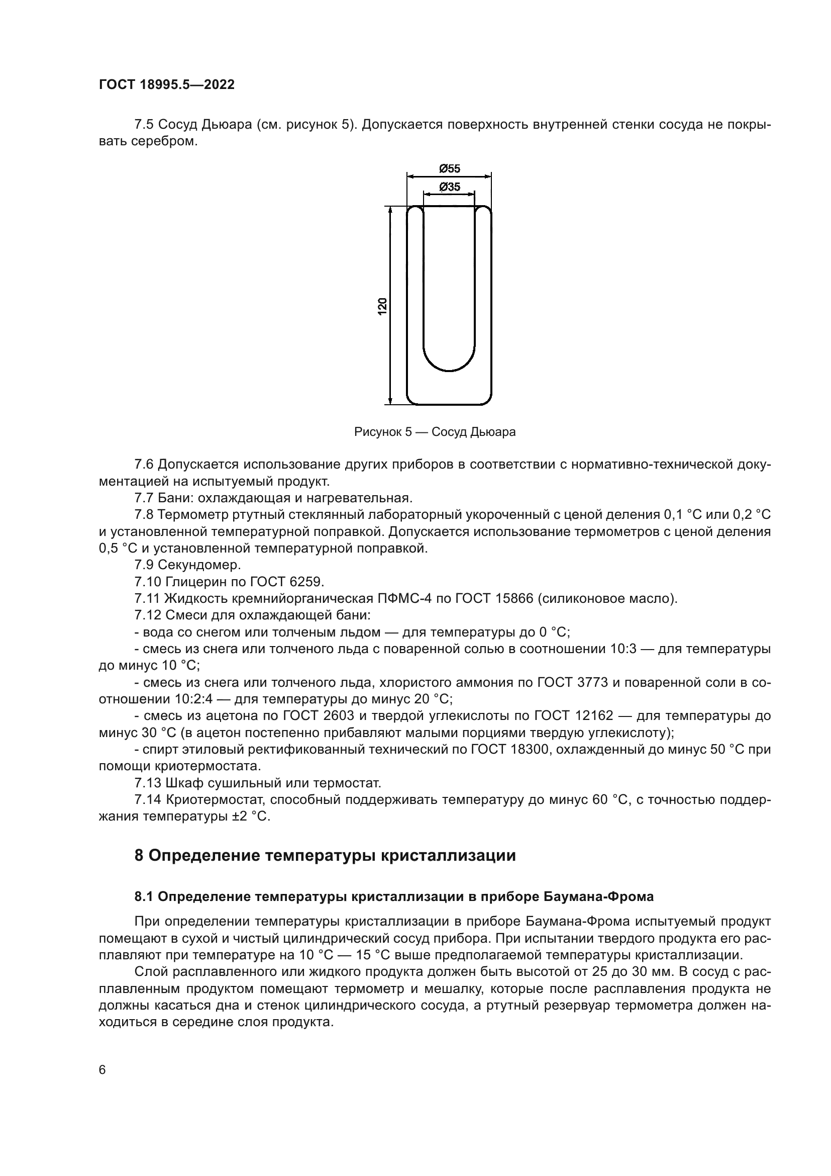 ГОСТ 18995.5-2022