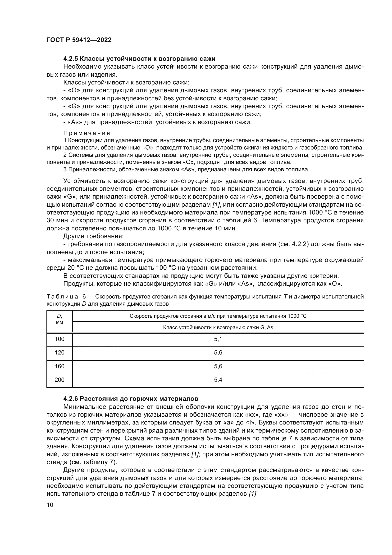 ГОСТ Р 59412-2022