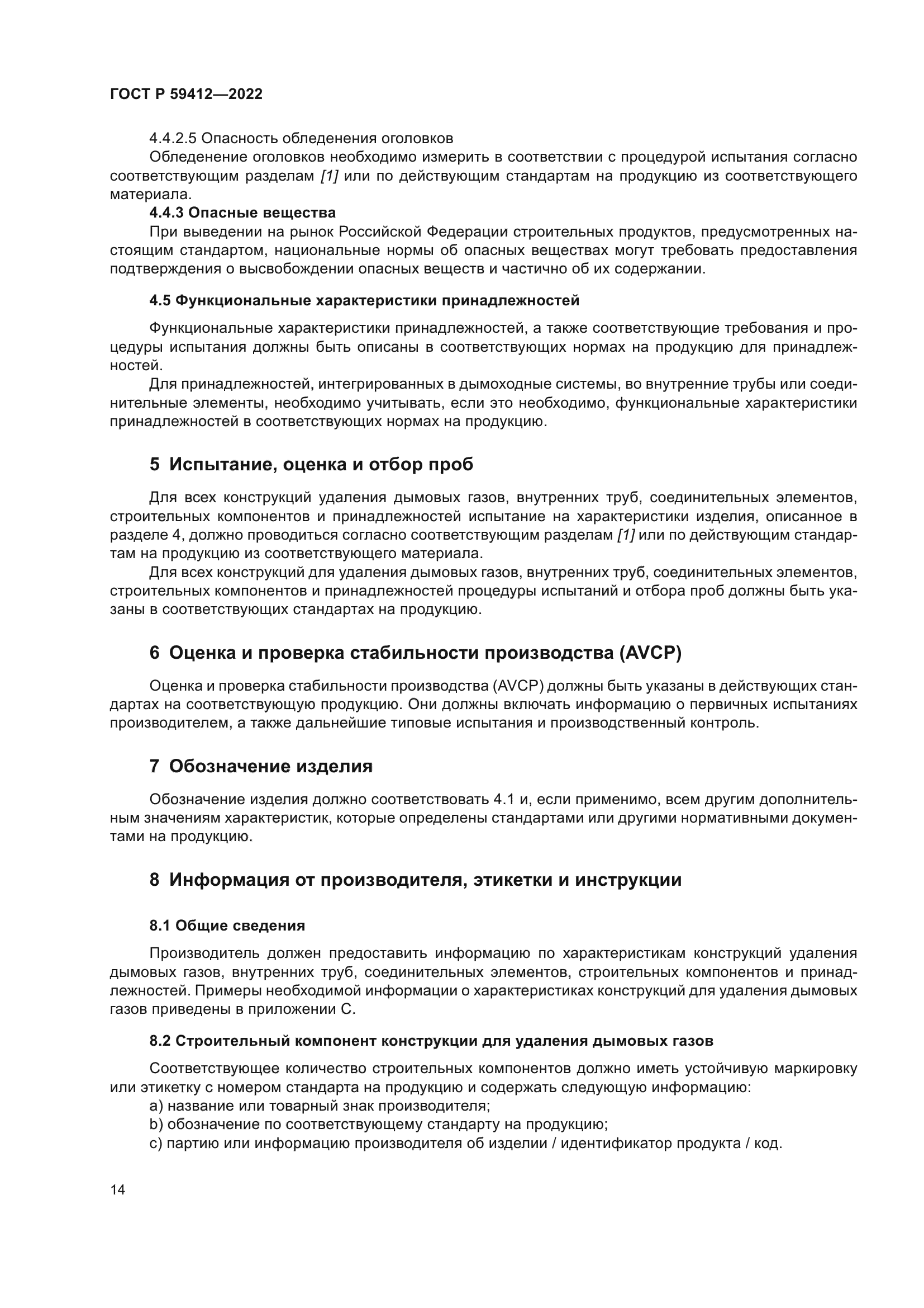 ГОСТ Р 59412-2022