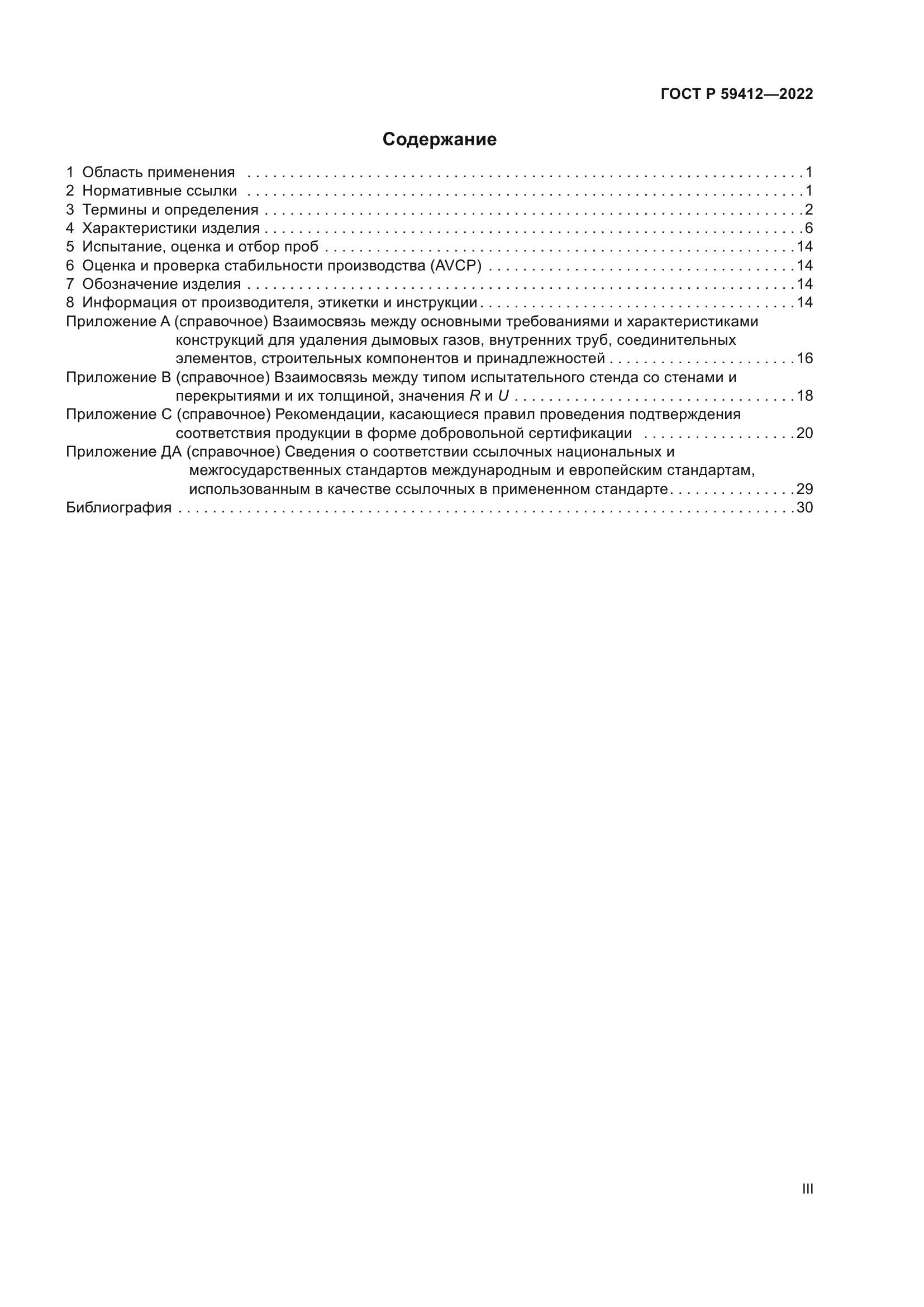 ГОСТ Р 59412-2022