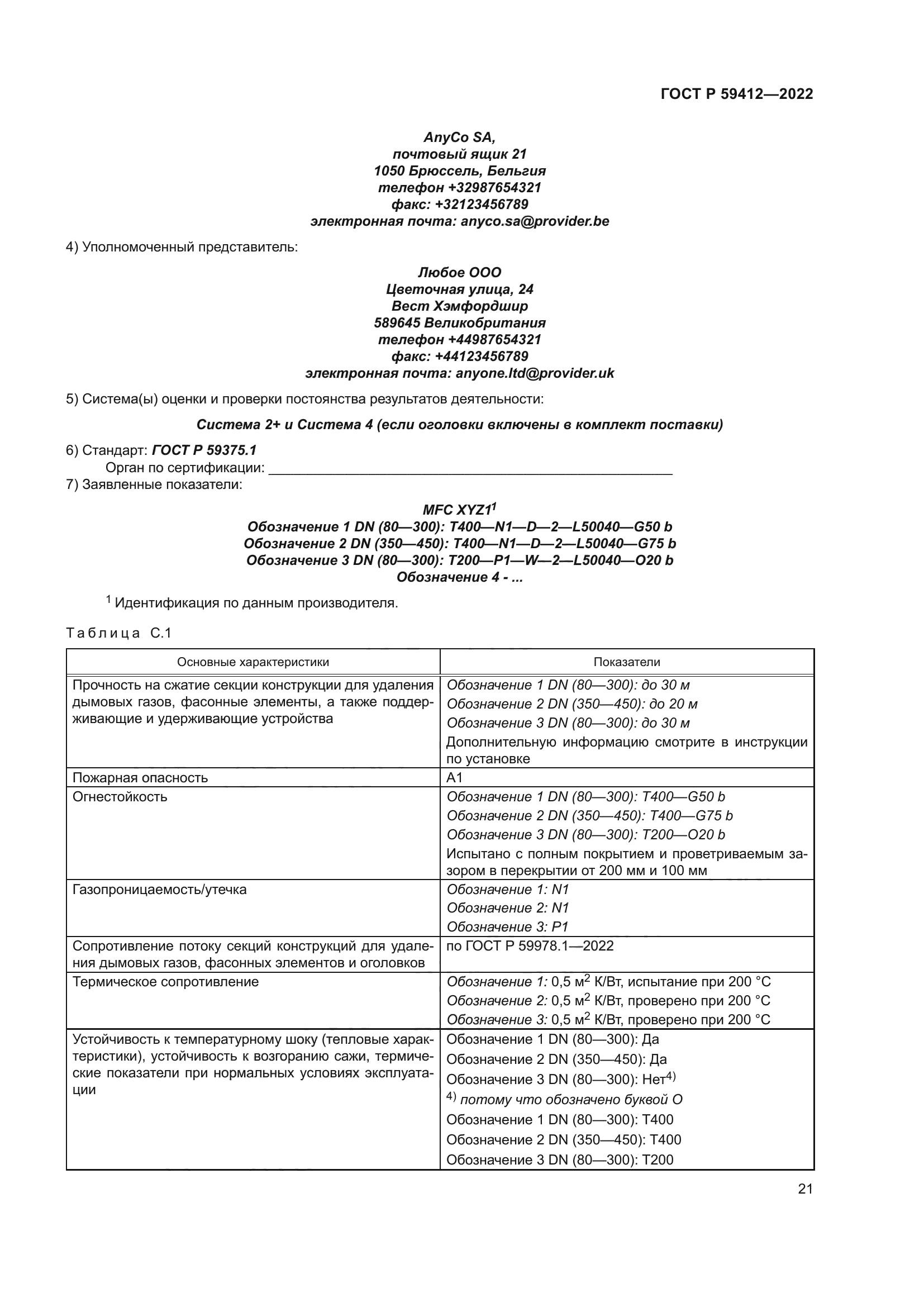 ГОСТ Р 59412-2022