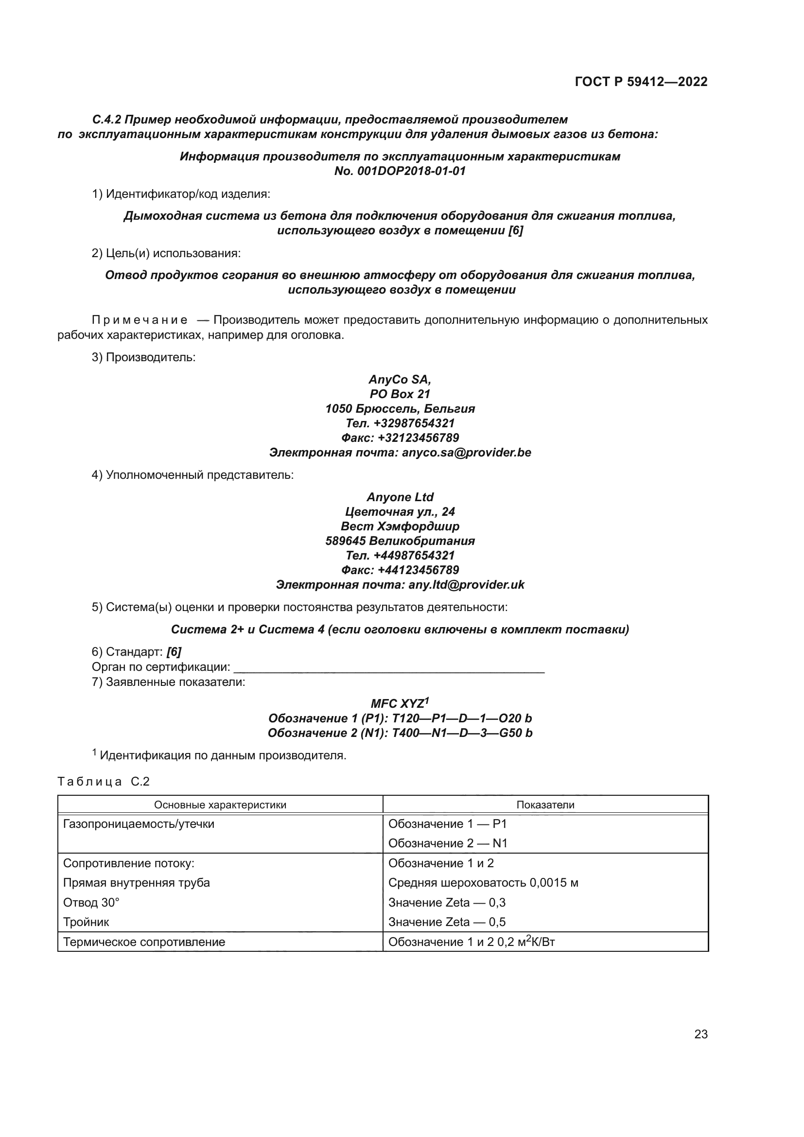 ГОСТ Р 59412-2022