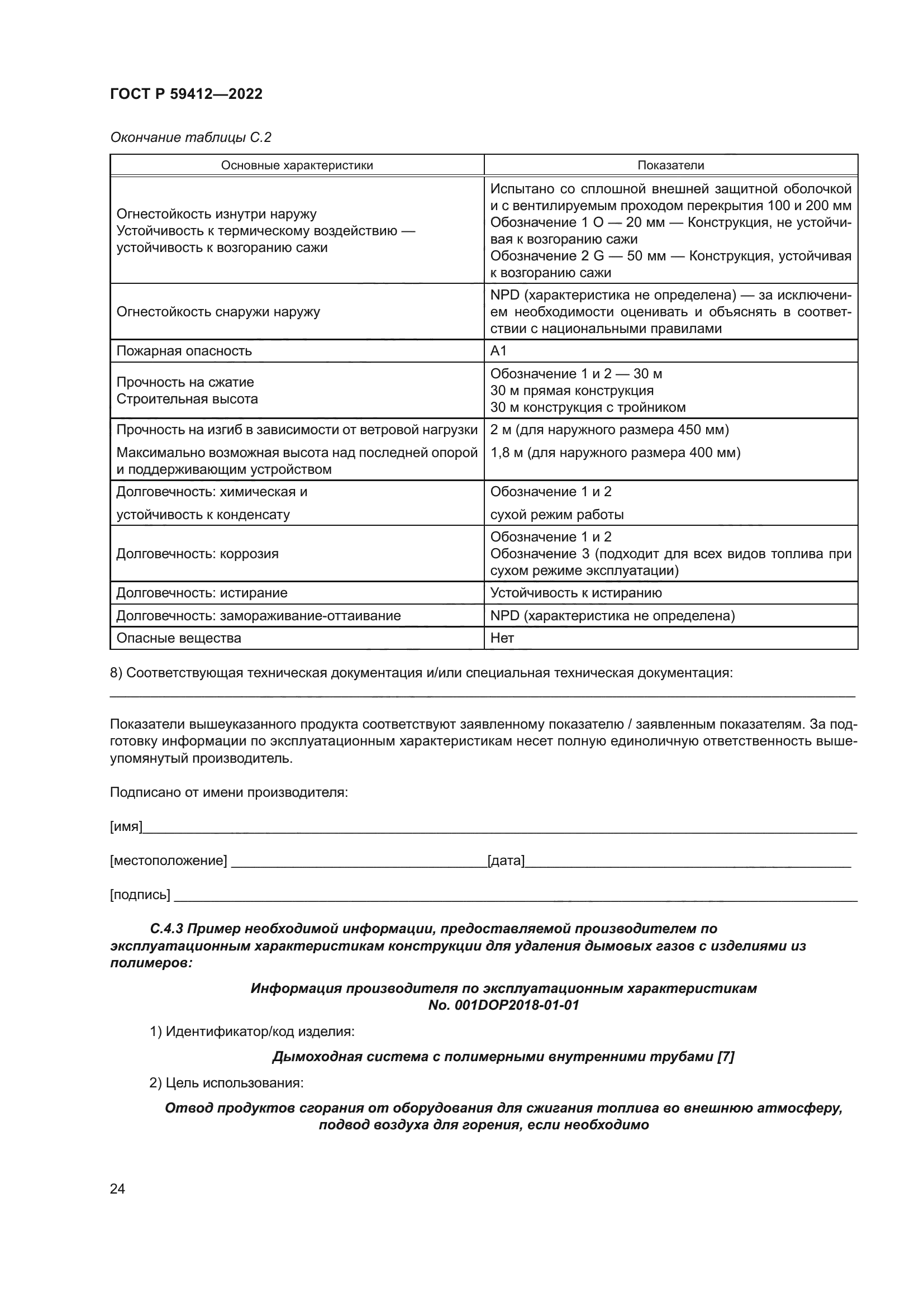 ГОСТ Р 59412-2022