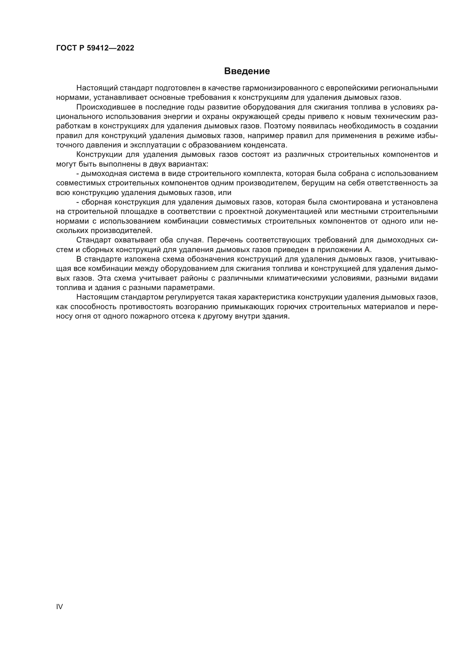 ГОСТ Р 59412-2022