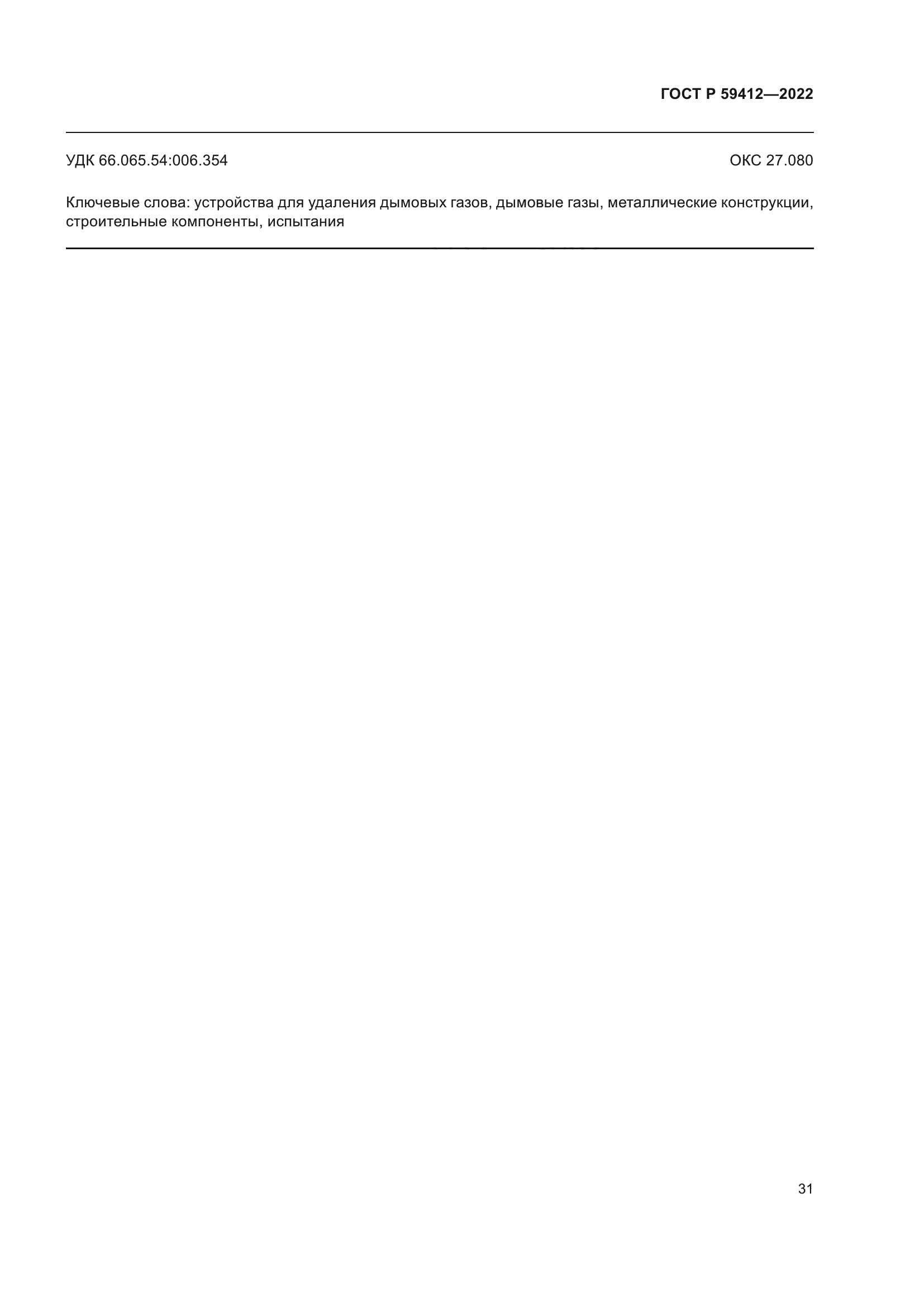 ГОСТ Р 59412-2022