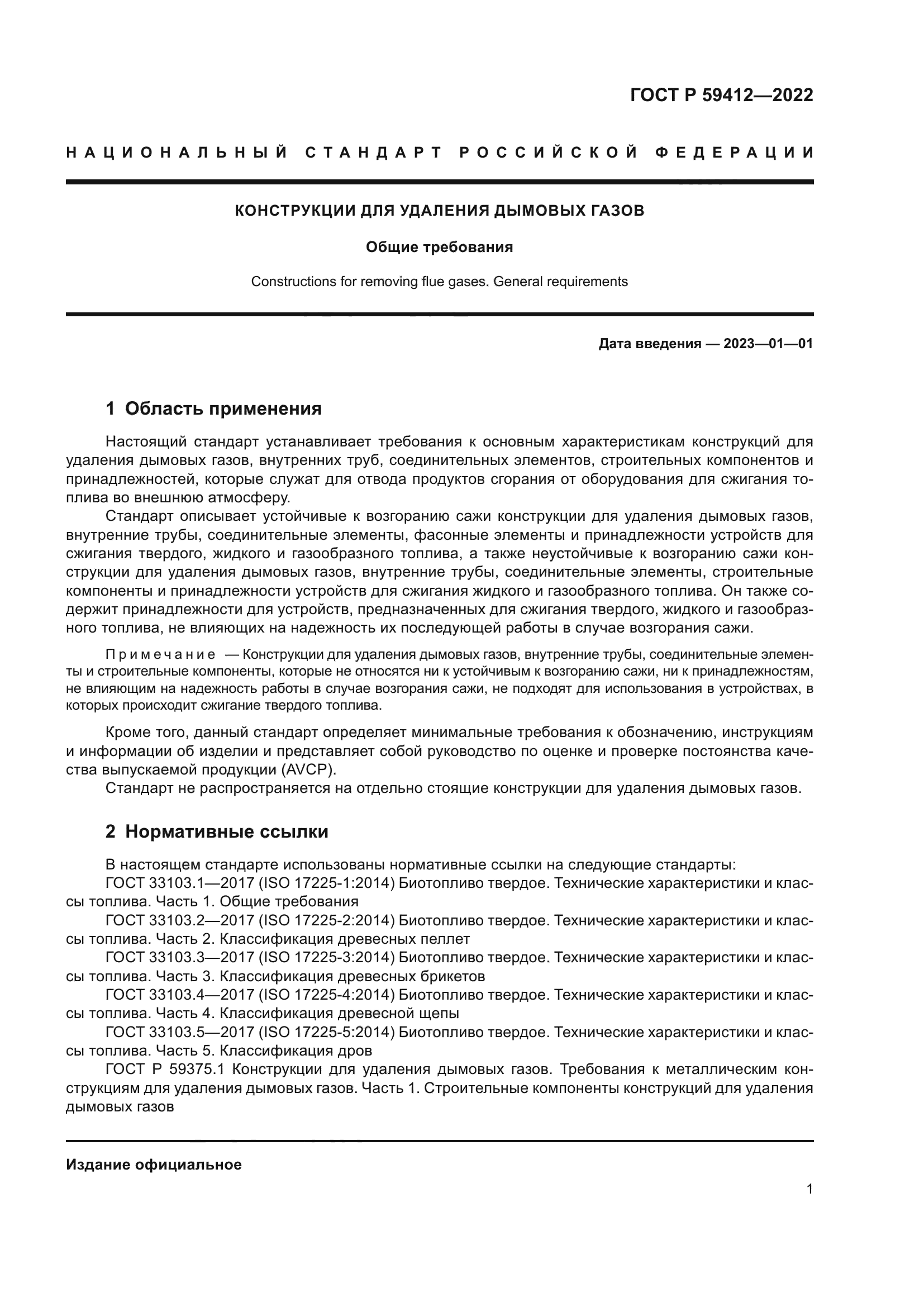 ГОСТ Р 59412-2022