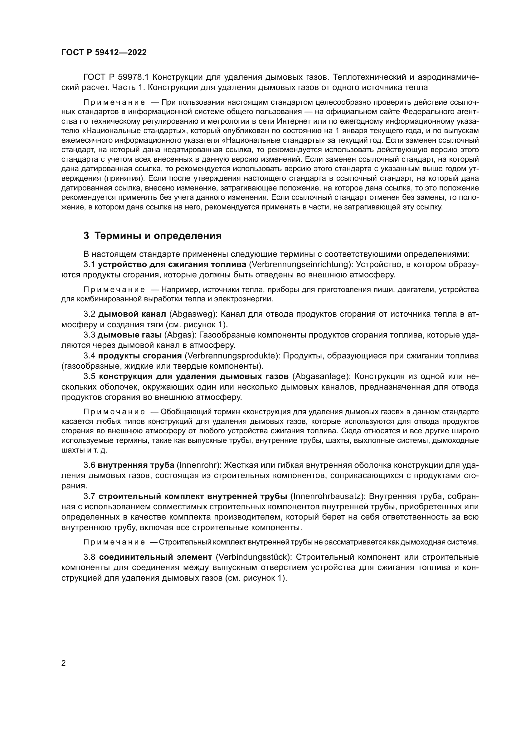 ГОСТ Р 59412-2022