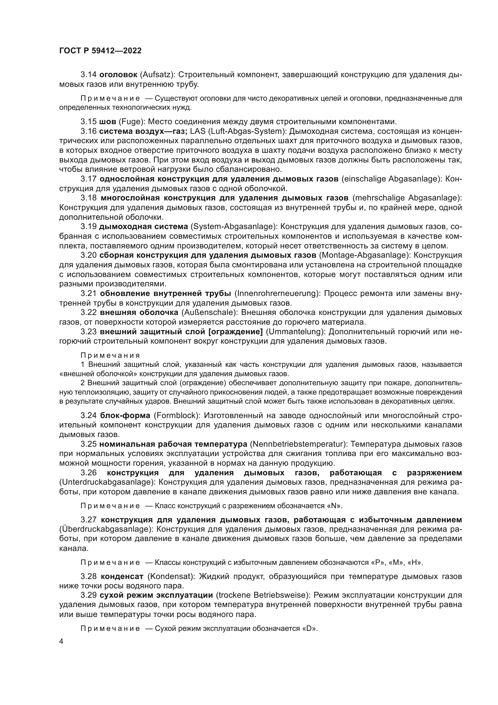 ГОСТ Р 59412-2022