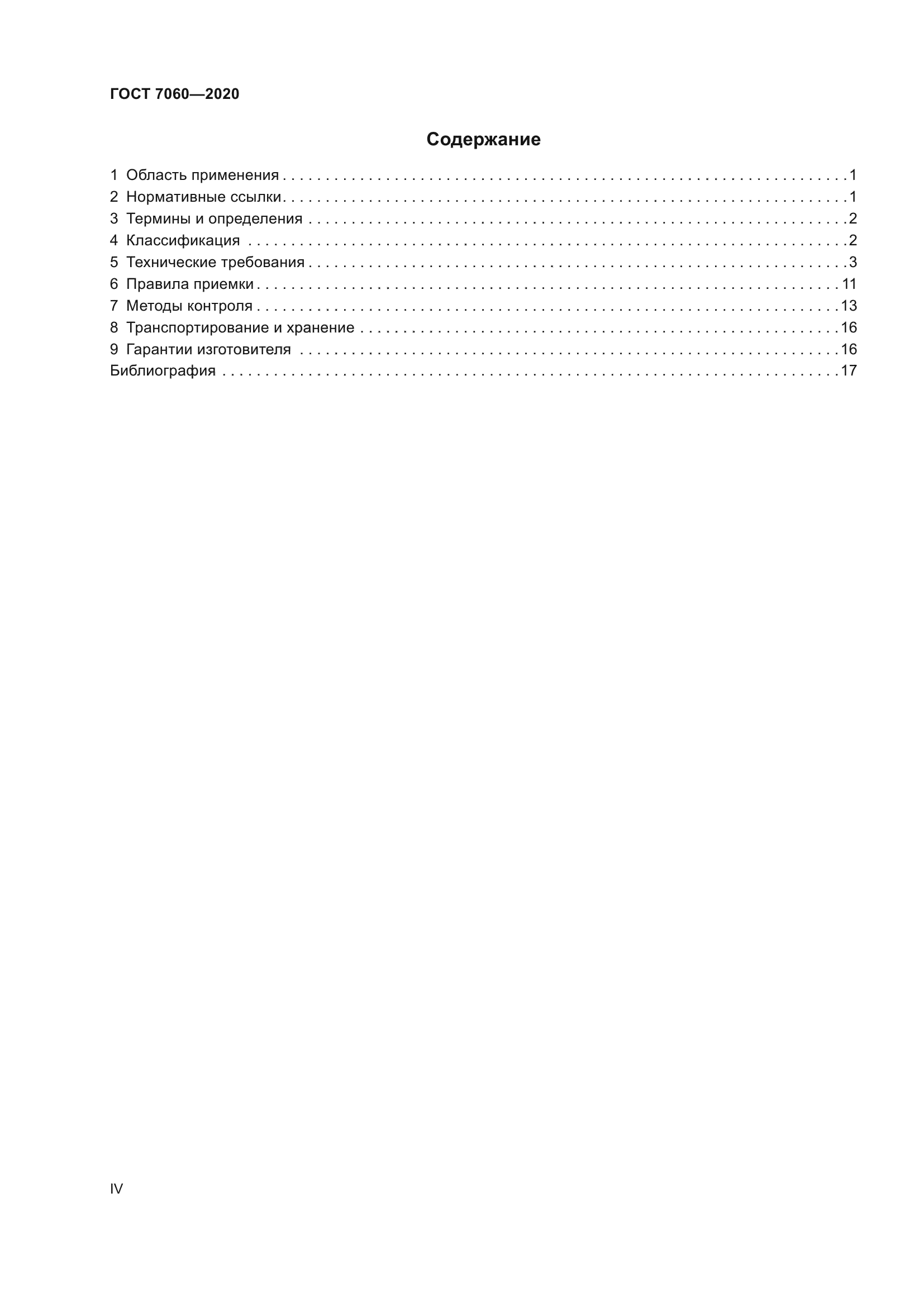 ГОСТ 7060-2020
