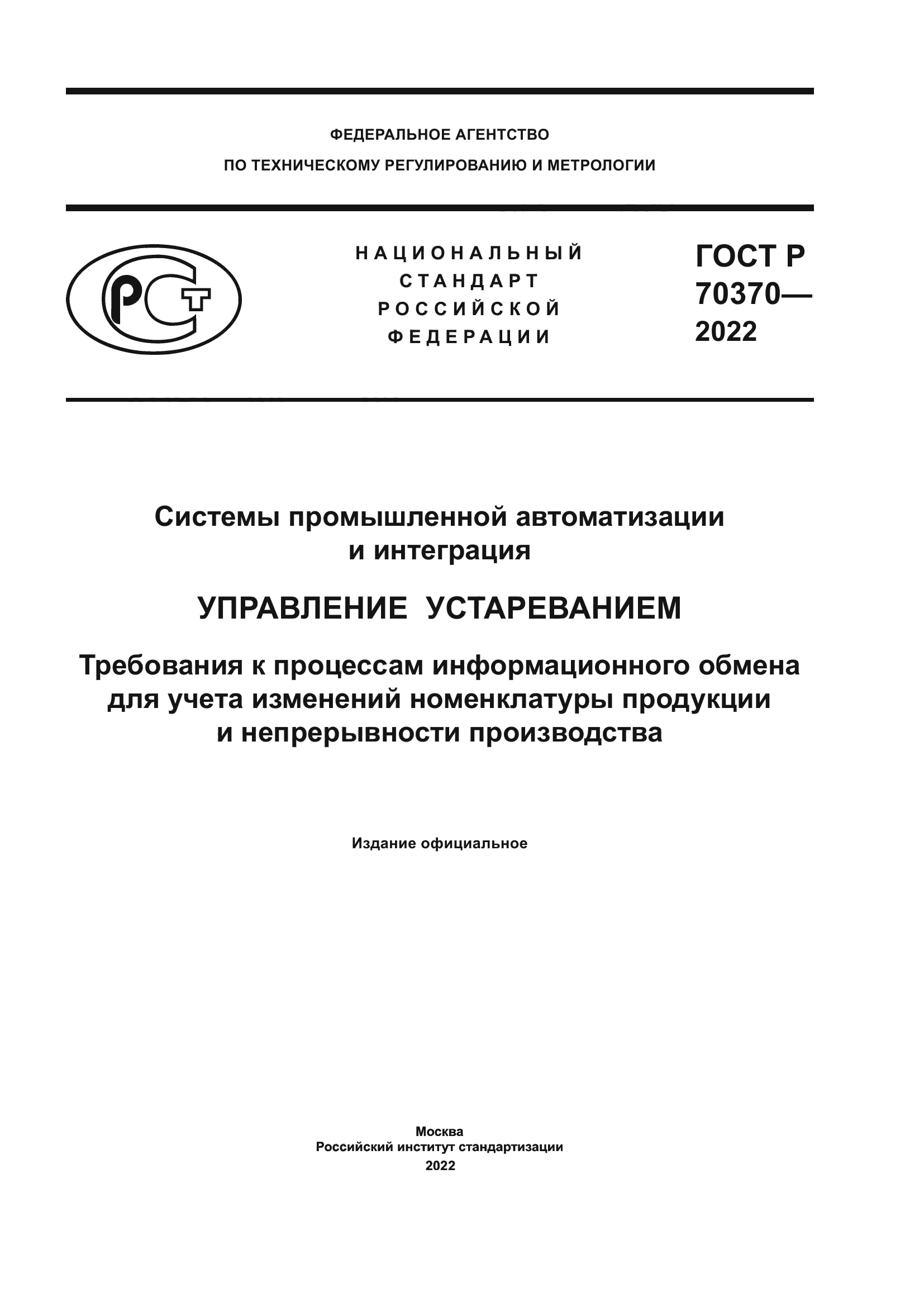 ГОСТ Р 70370-2022