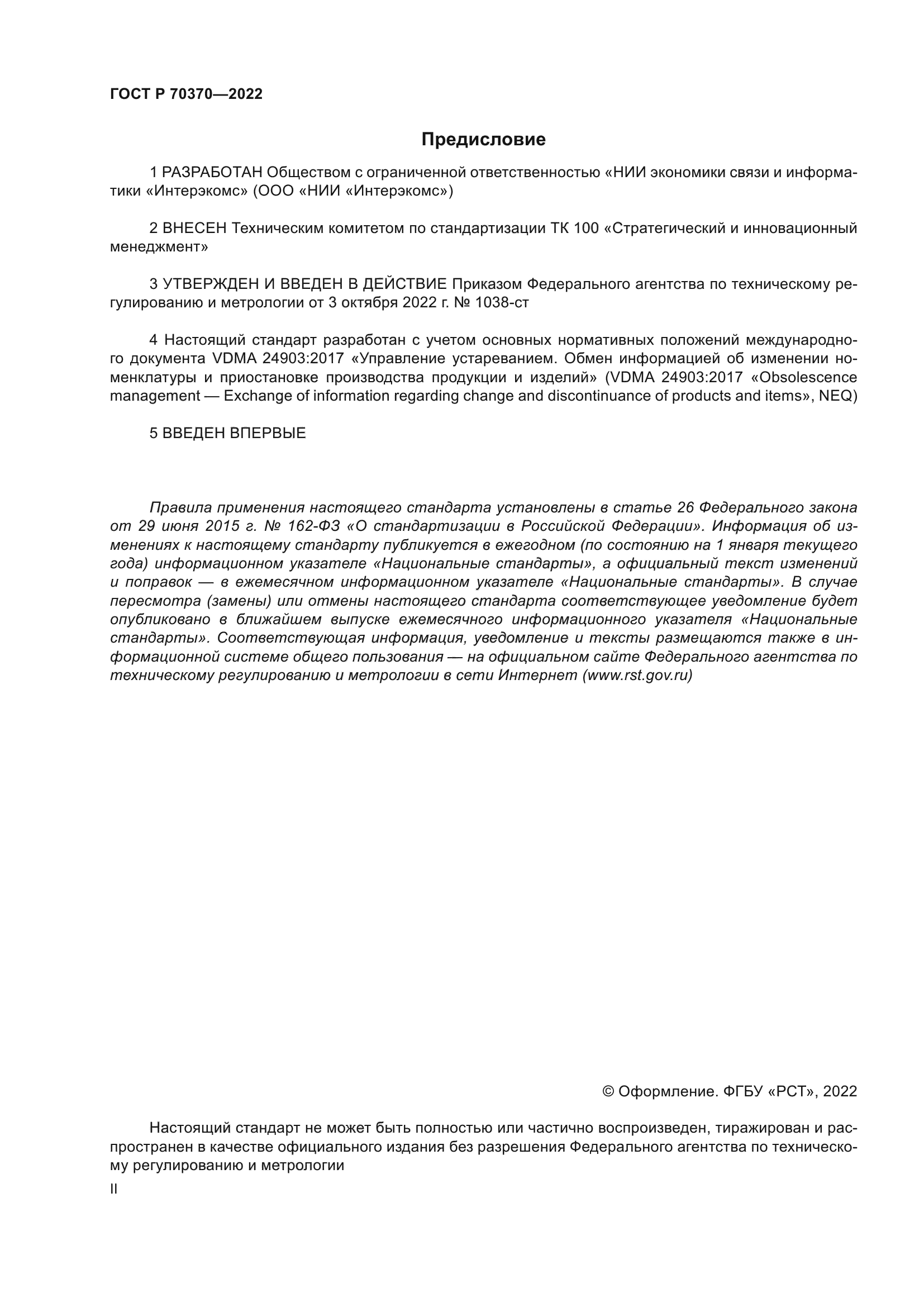 ГОСТ Р 70370-2022