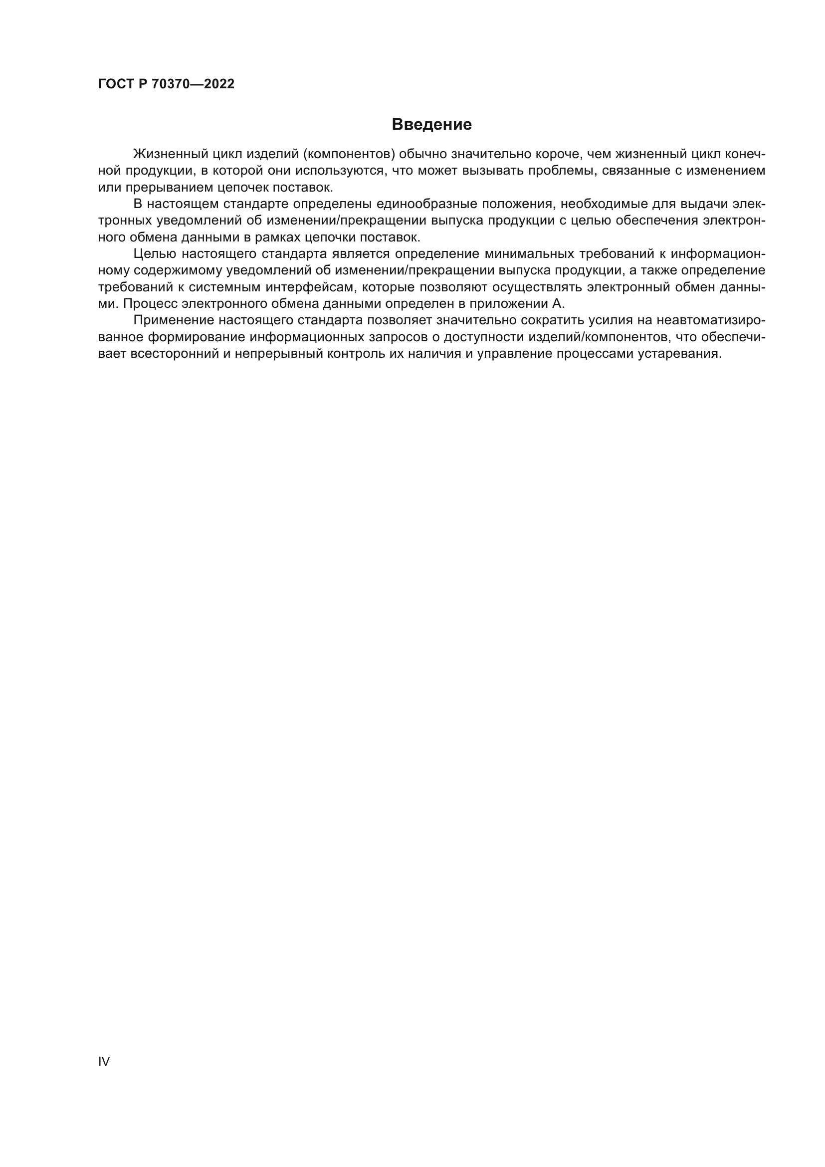 ГОСТ Р 70370-2022