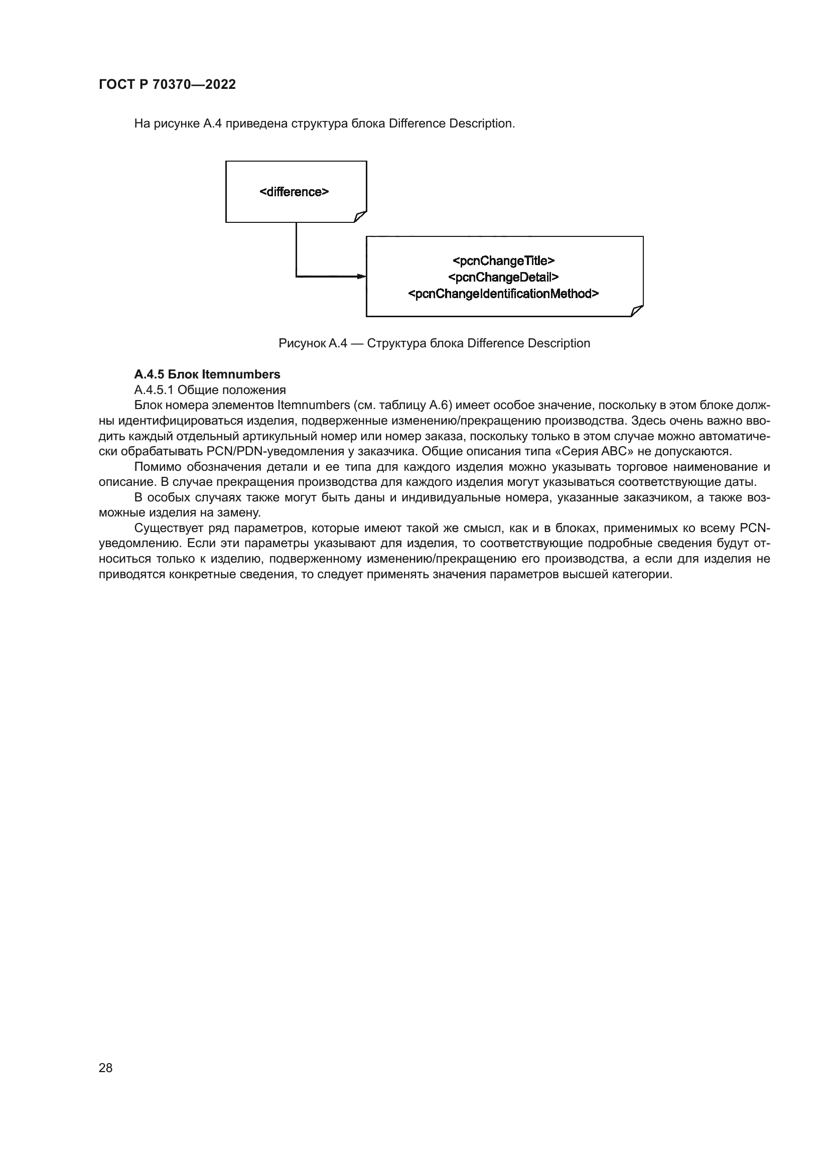 ГОСТ Р 70370-2022