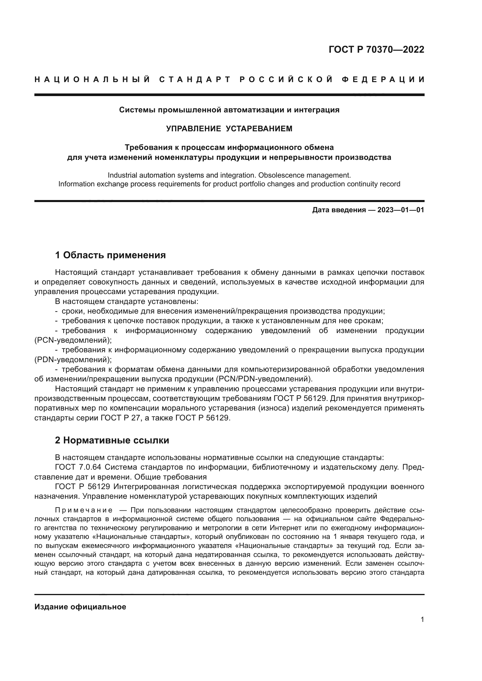 ГОСТ Р 70370-2022