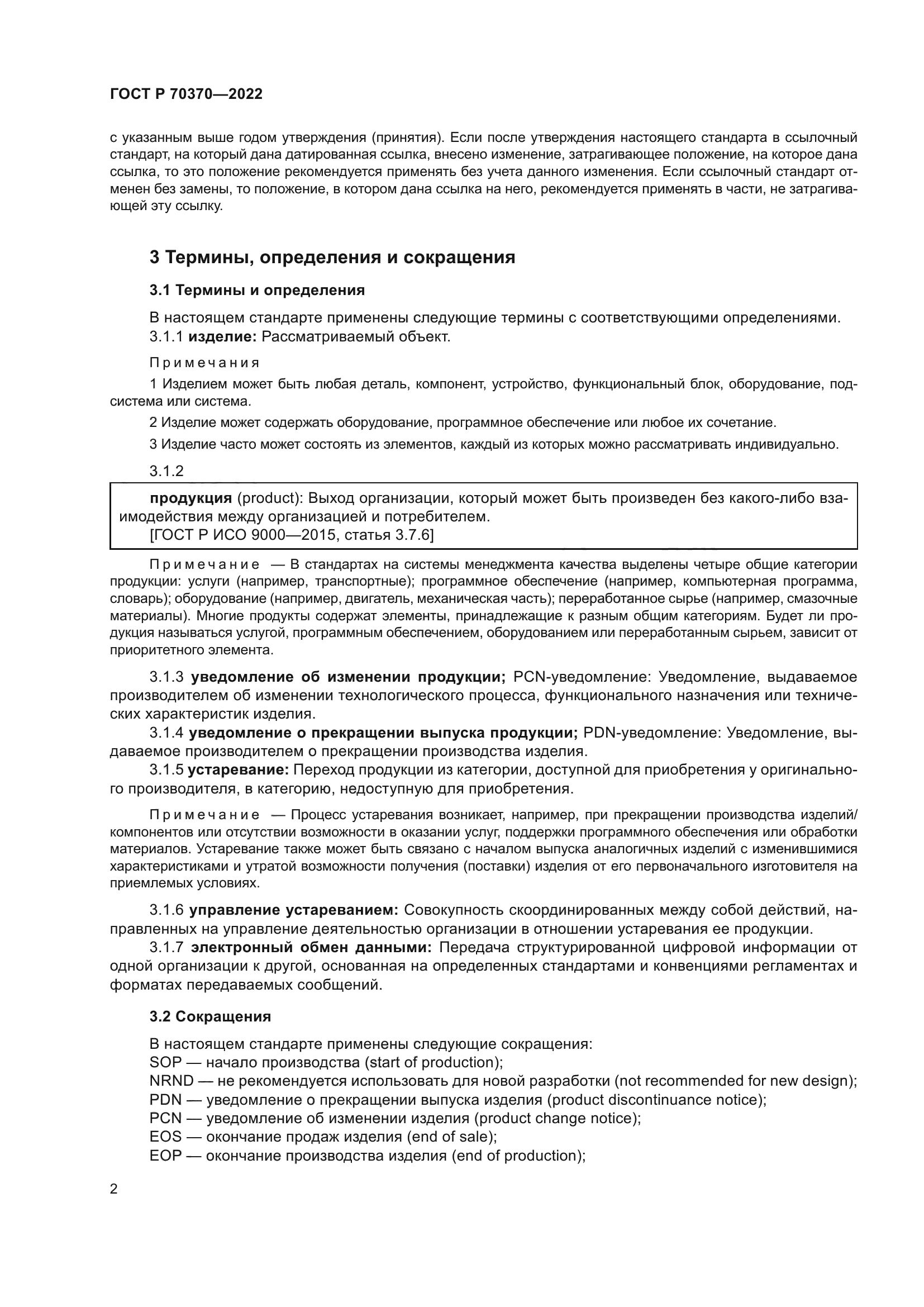 ГОСТ Р 70370-2022