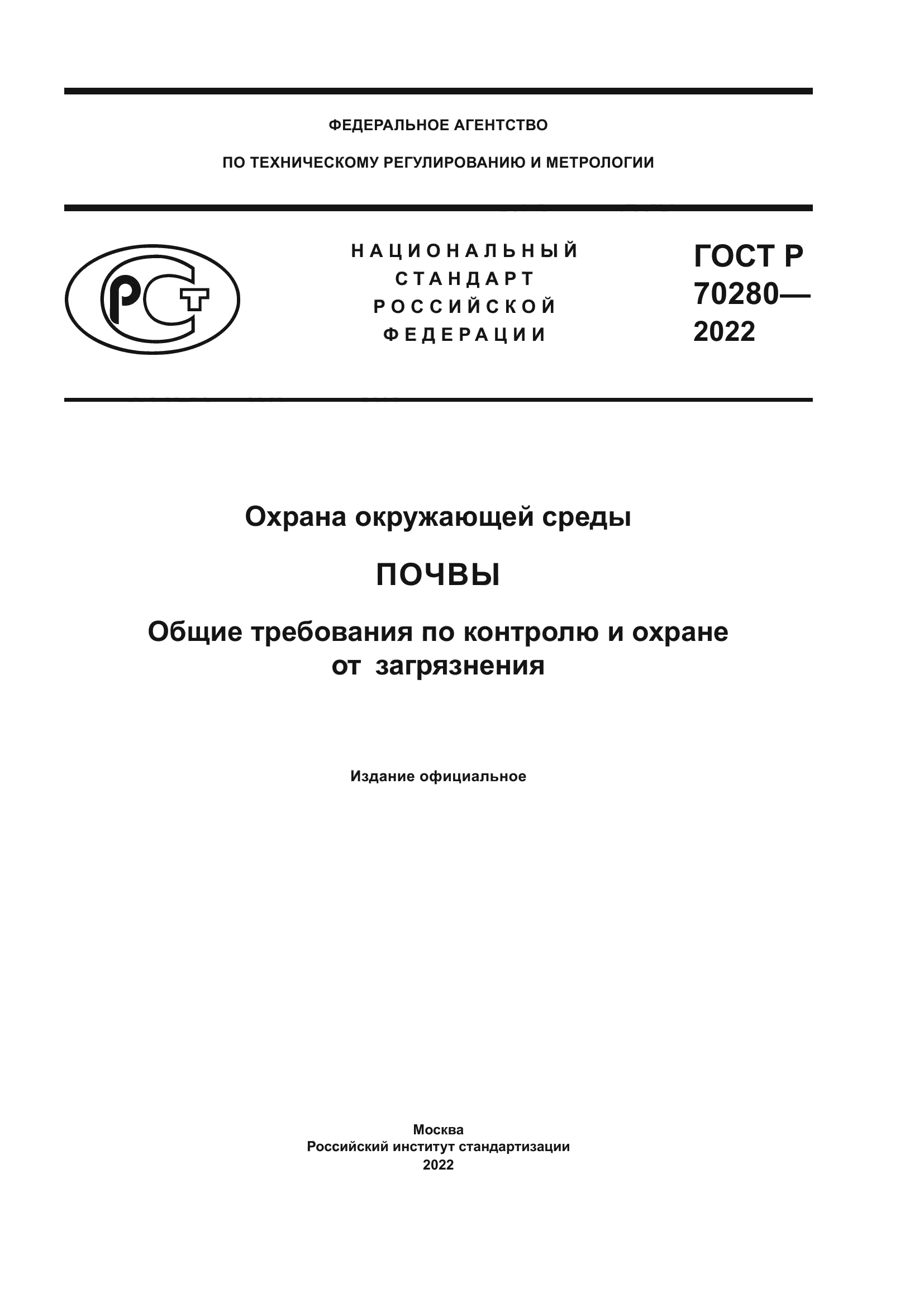 ГОСТ Р 70280-2022