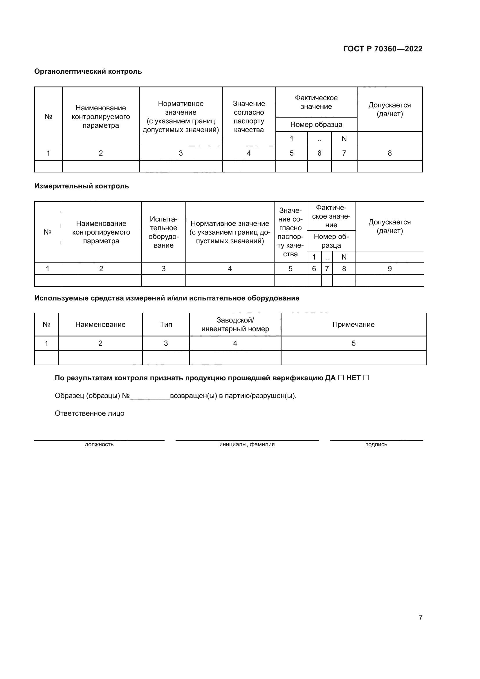 ГОСТ Р 70360-2022