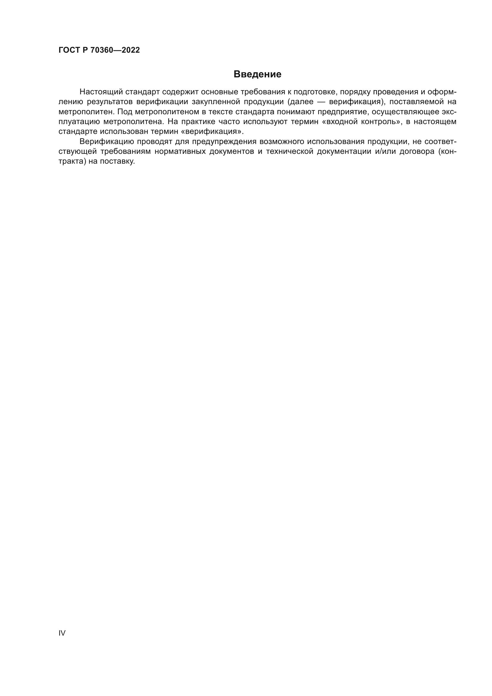 ГОСТ Р 70360-2022
