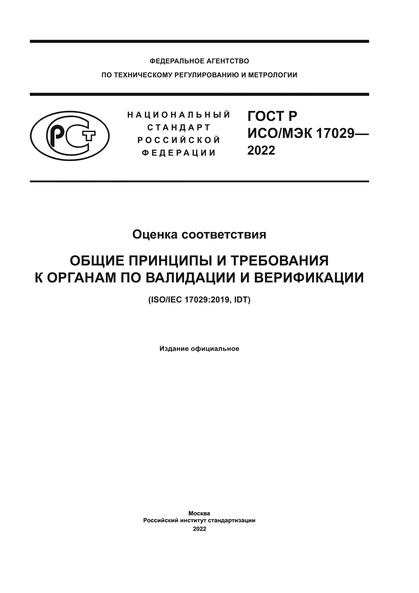 ГОСТ Р ИСО/МЭК 17029-2022