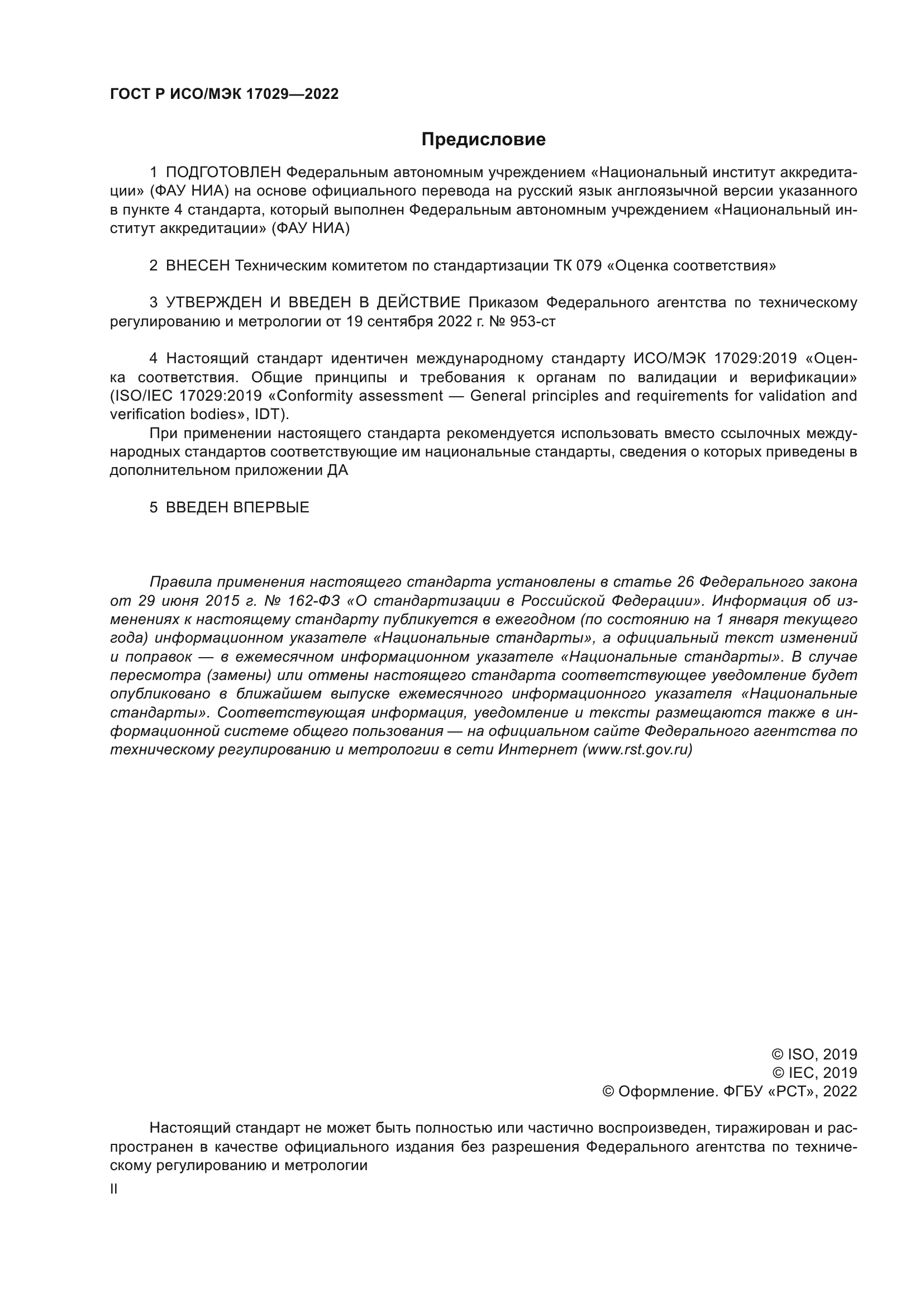 ГОСТ Р ИСО/МЭК 17029-2022