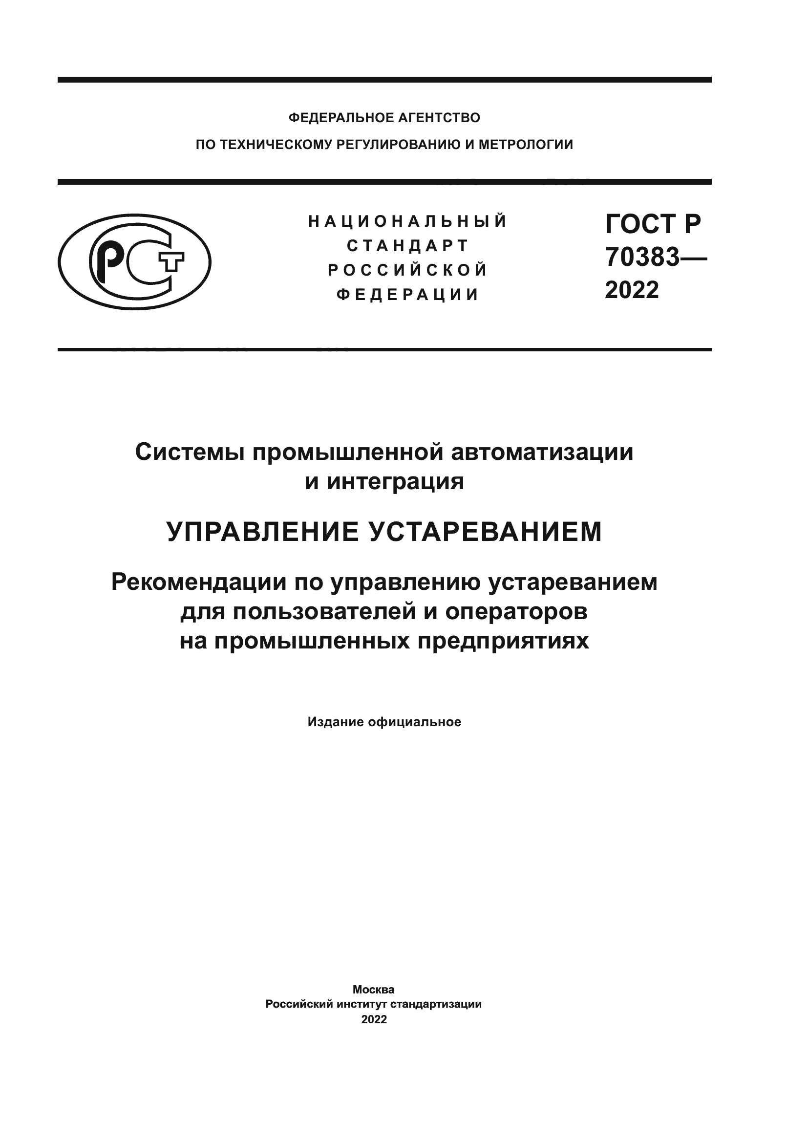 ГОСТ Р 70383-2022