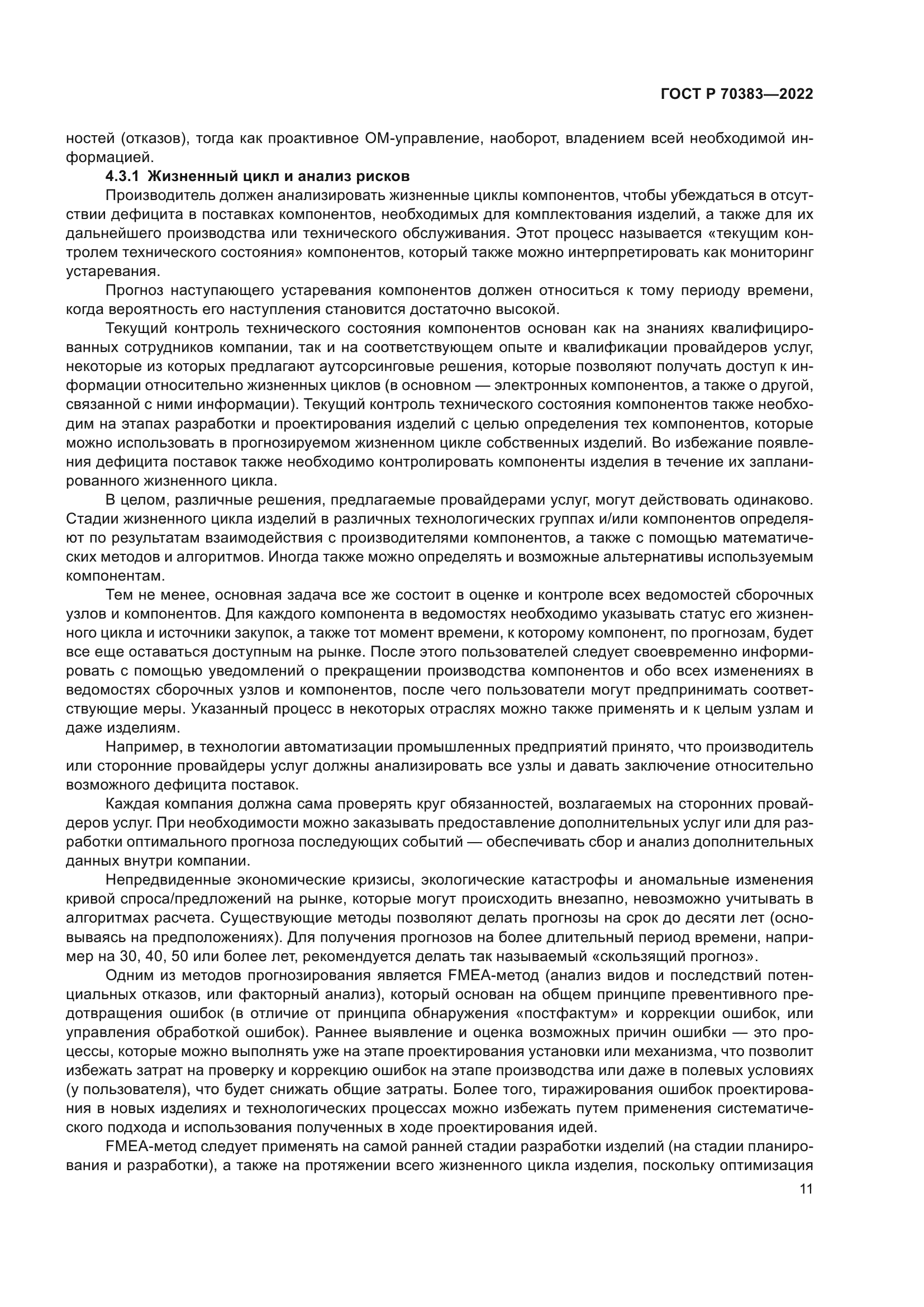 ГОСТ Р 70383-2022