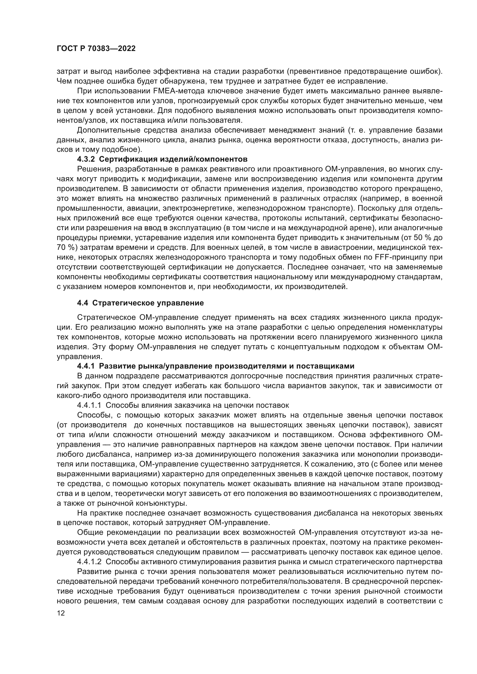 ГОСТ Р 70383-2022