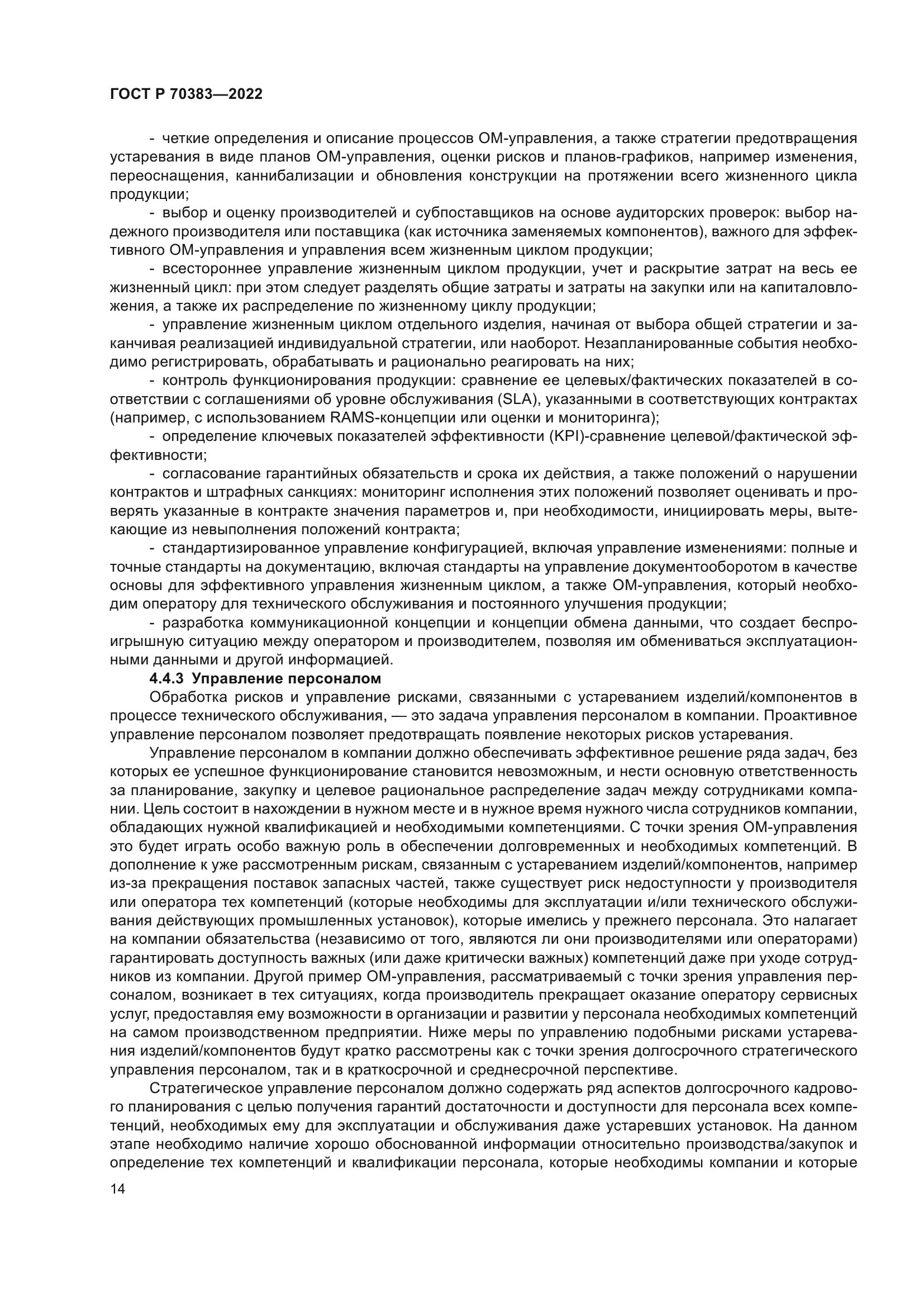 ГОСТ Р 70383-2022