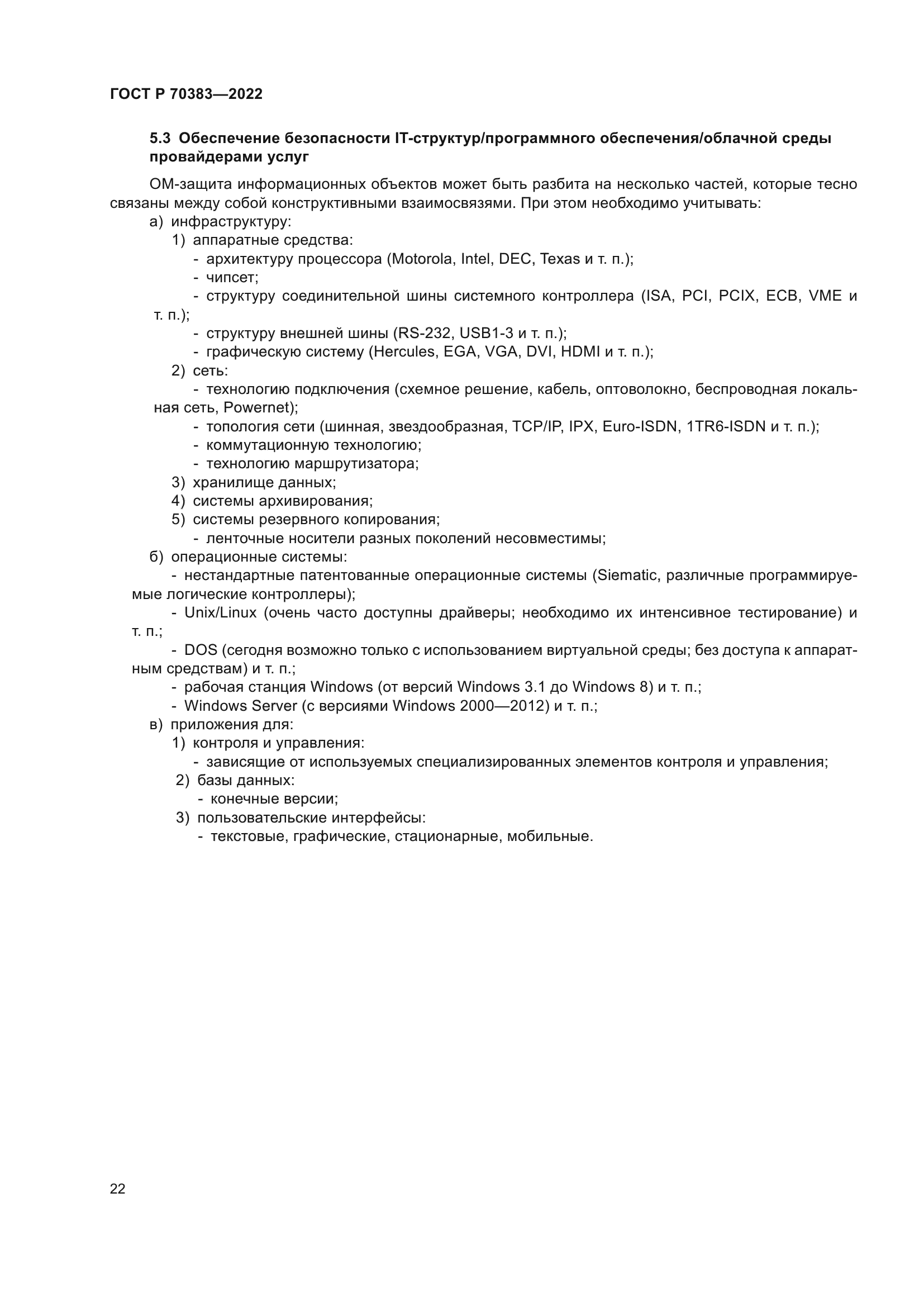 ГОСТ Р 70383-2022