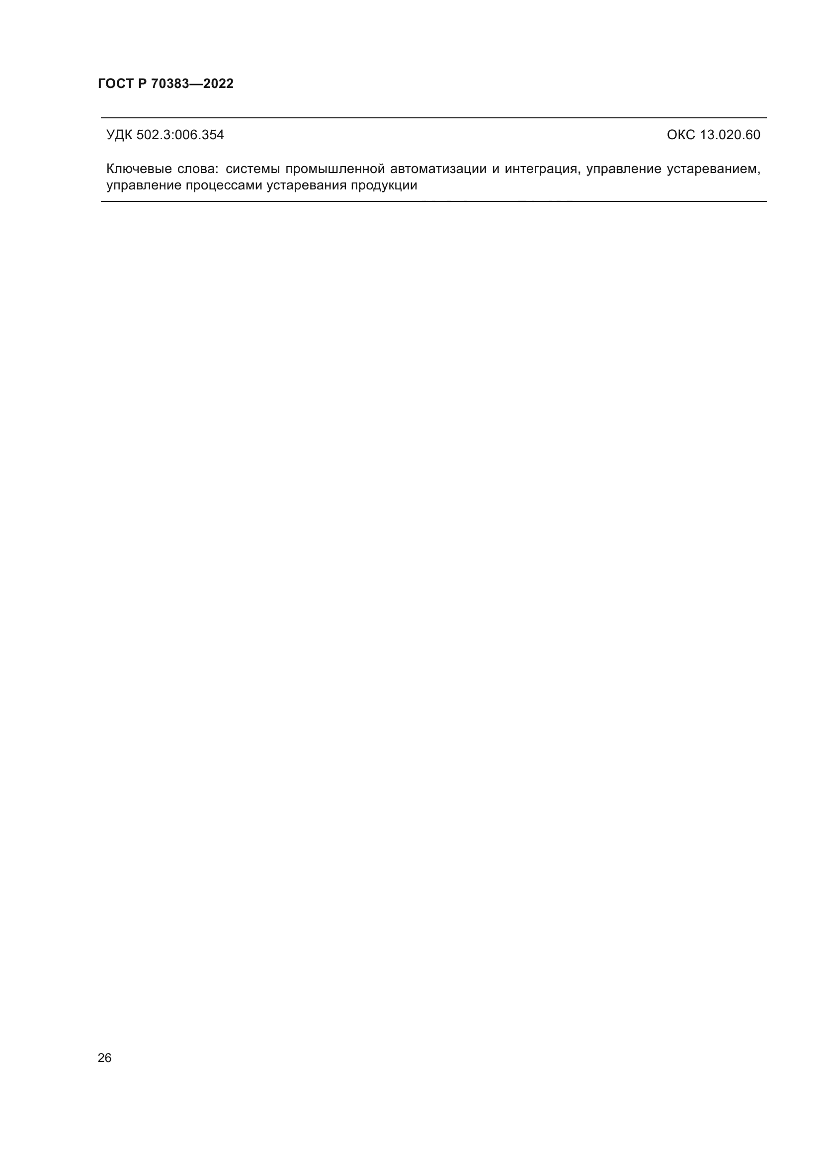 ГОСТ Р 70383-2022