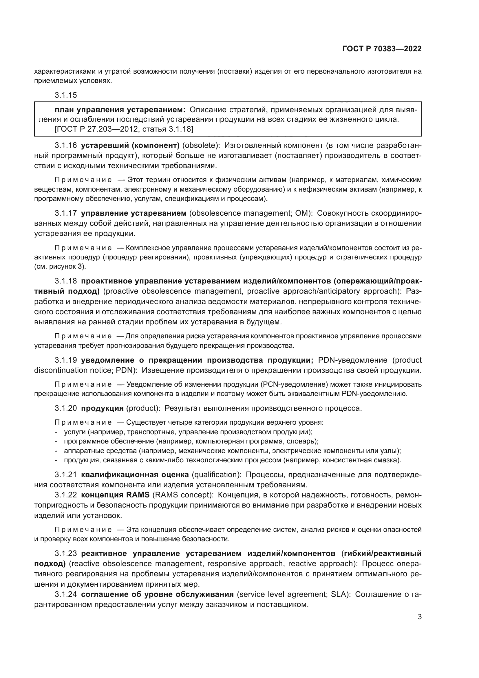 ГОСТ Р 70383-2022