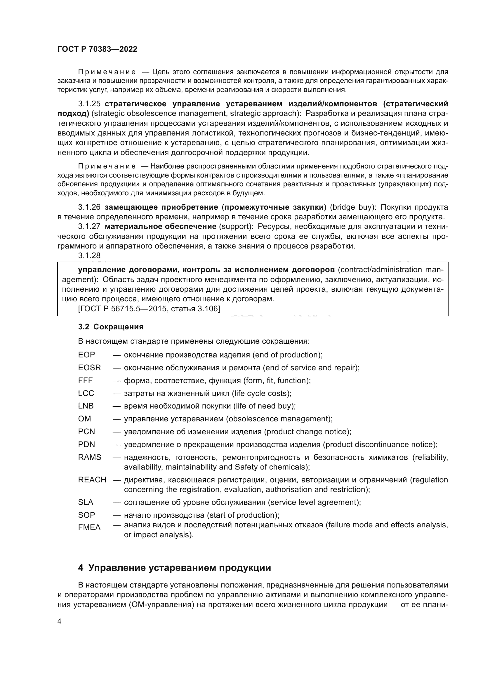 ГОСТ Р 70383-2022