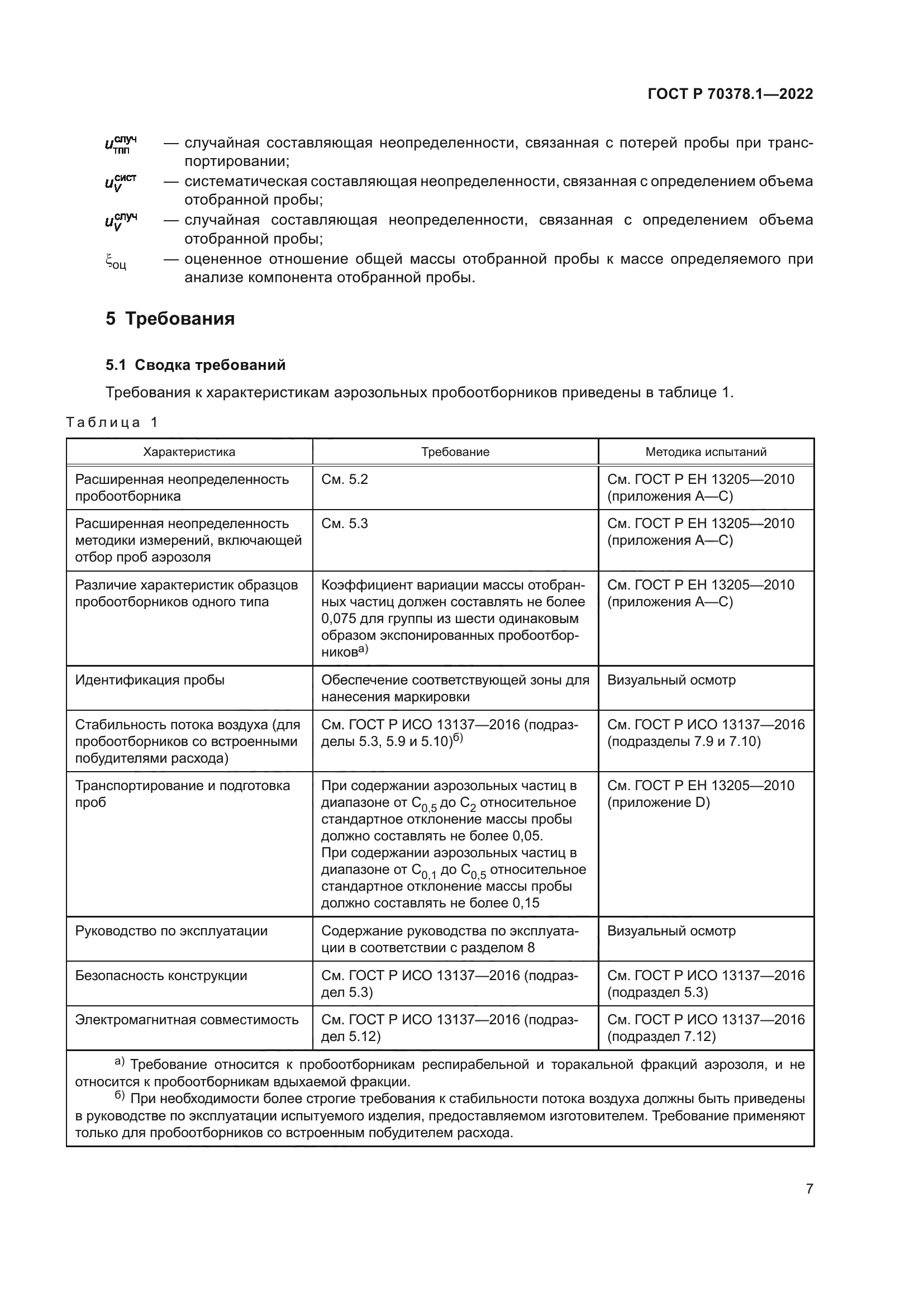 ГОСТ Р 70378.1-2022