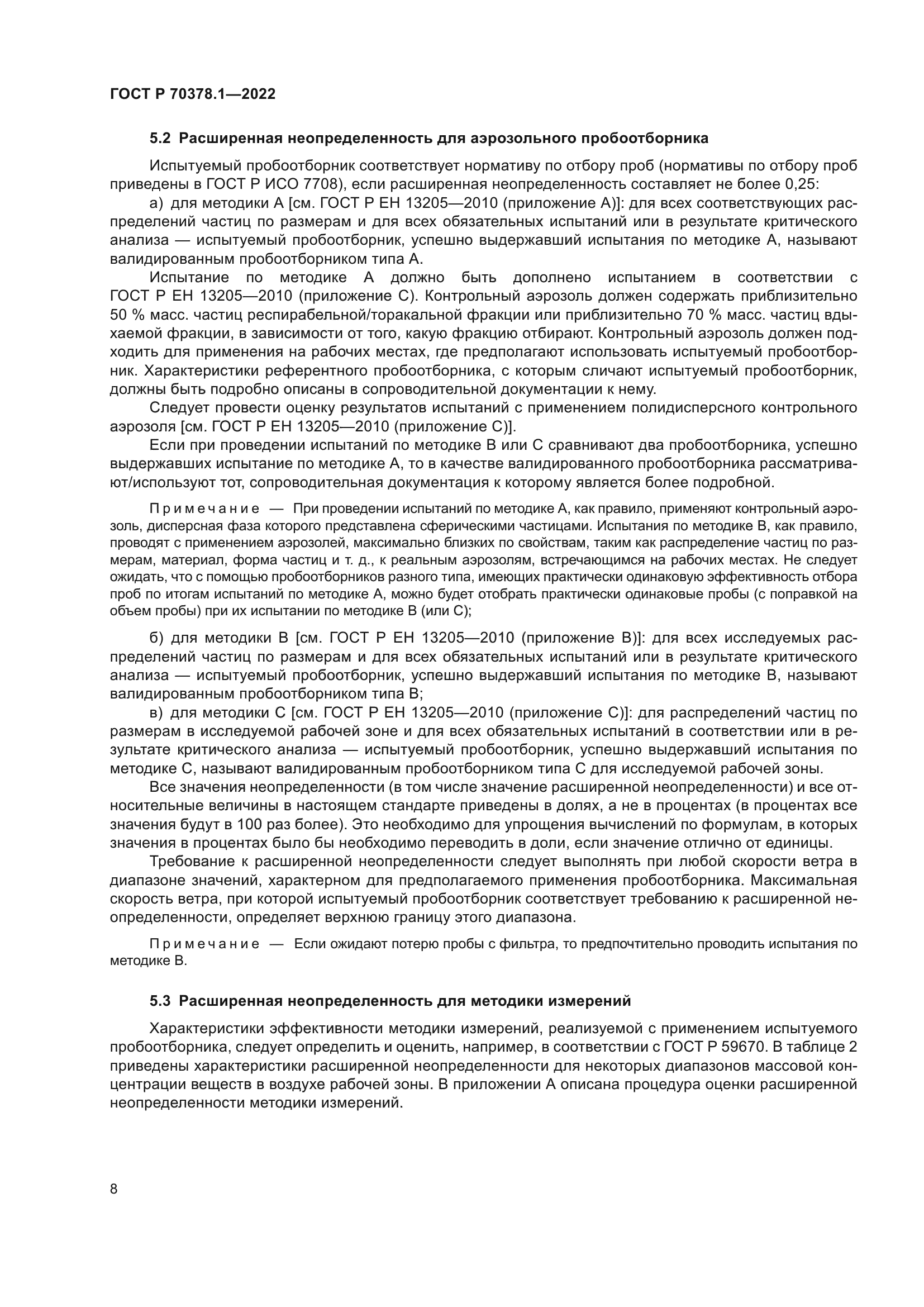 ГОСТ Р 70378.1-2022