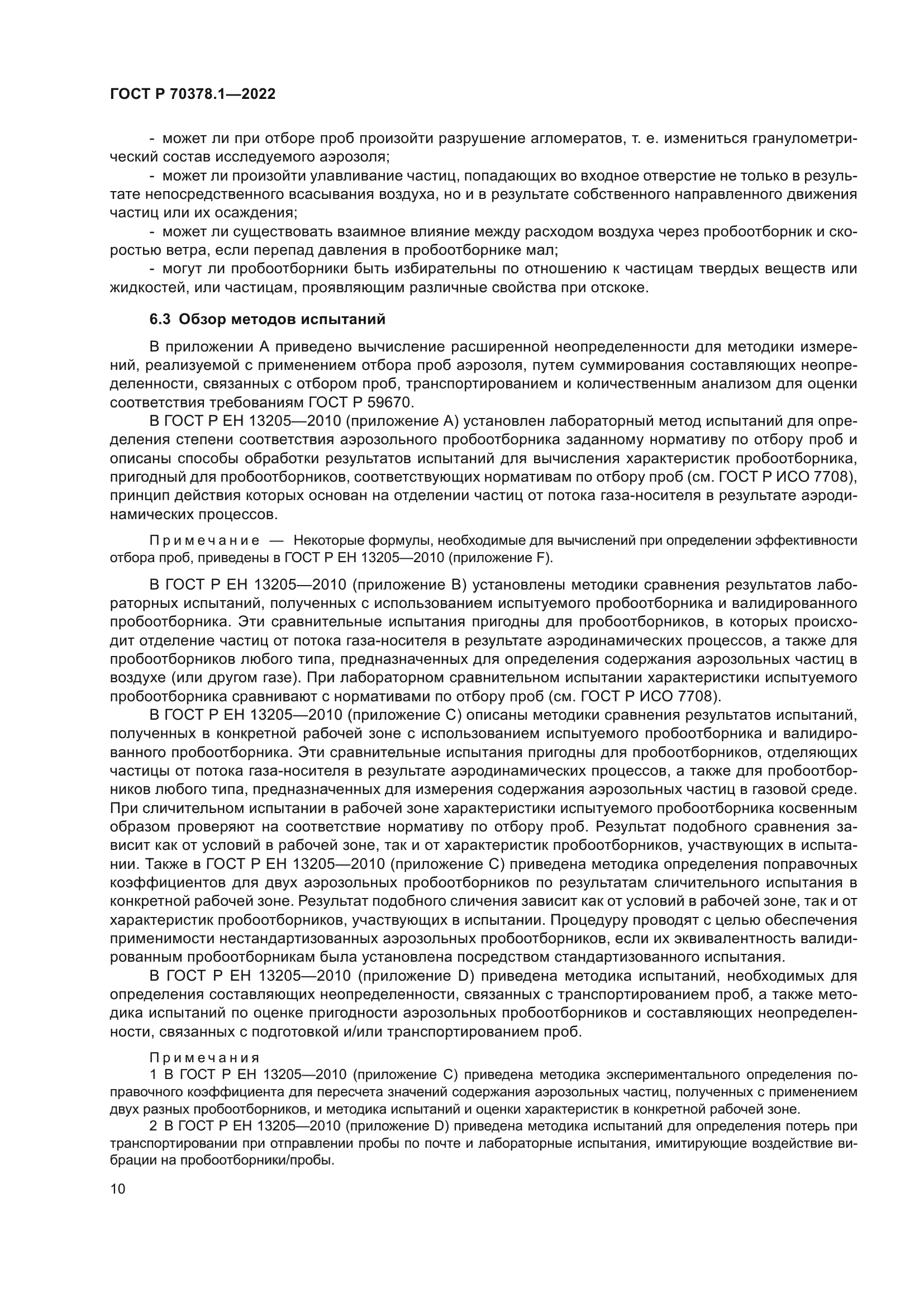 ГОСТ Р 70378.1-2022