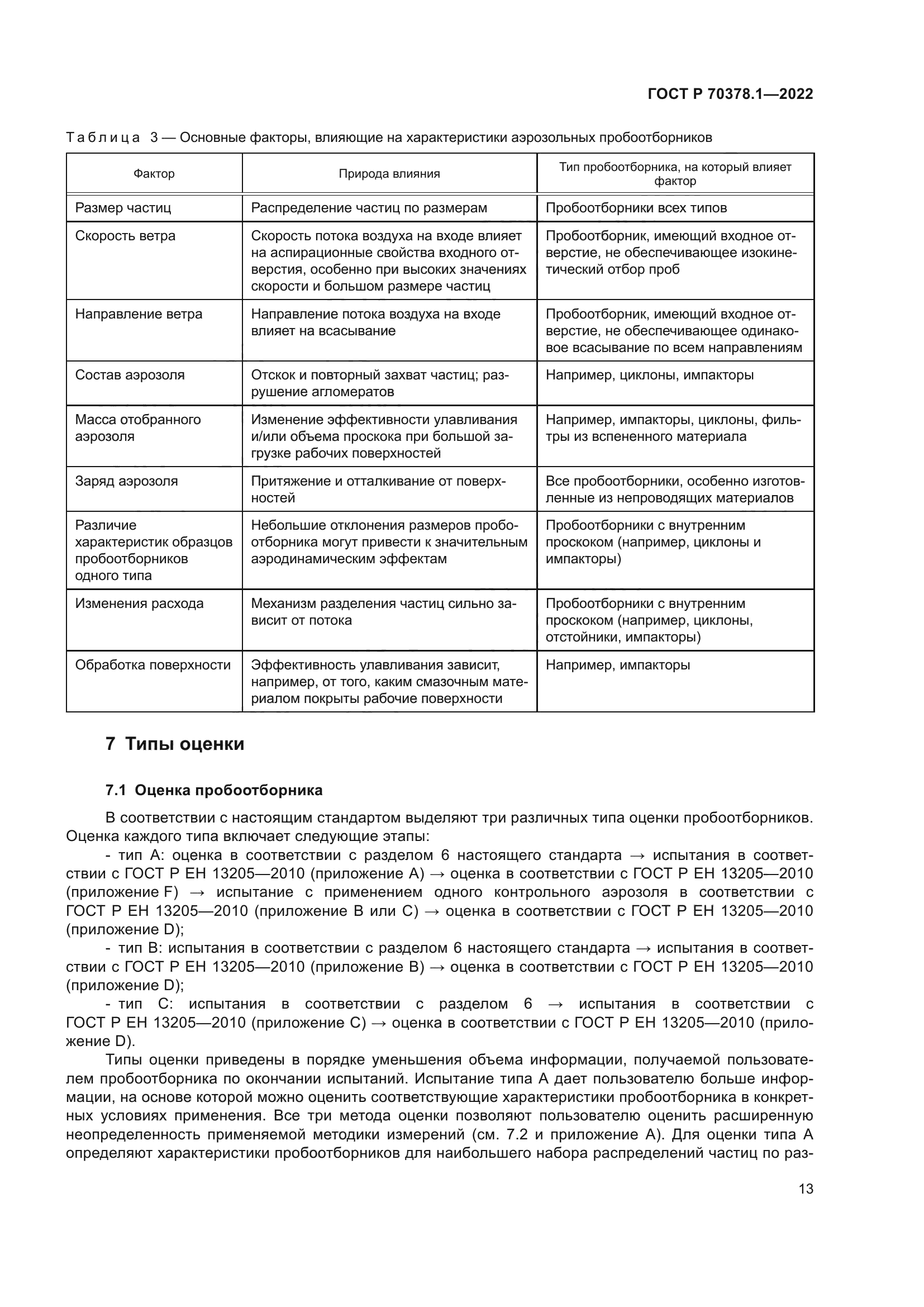 ГОСТ Р 70378.1-2022