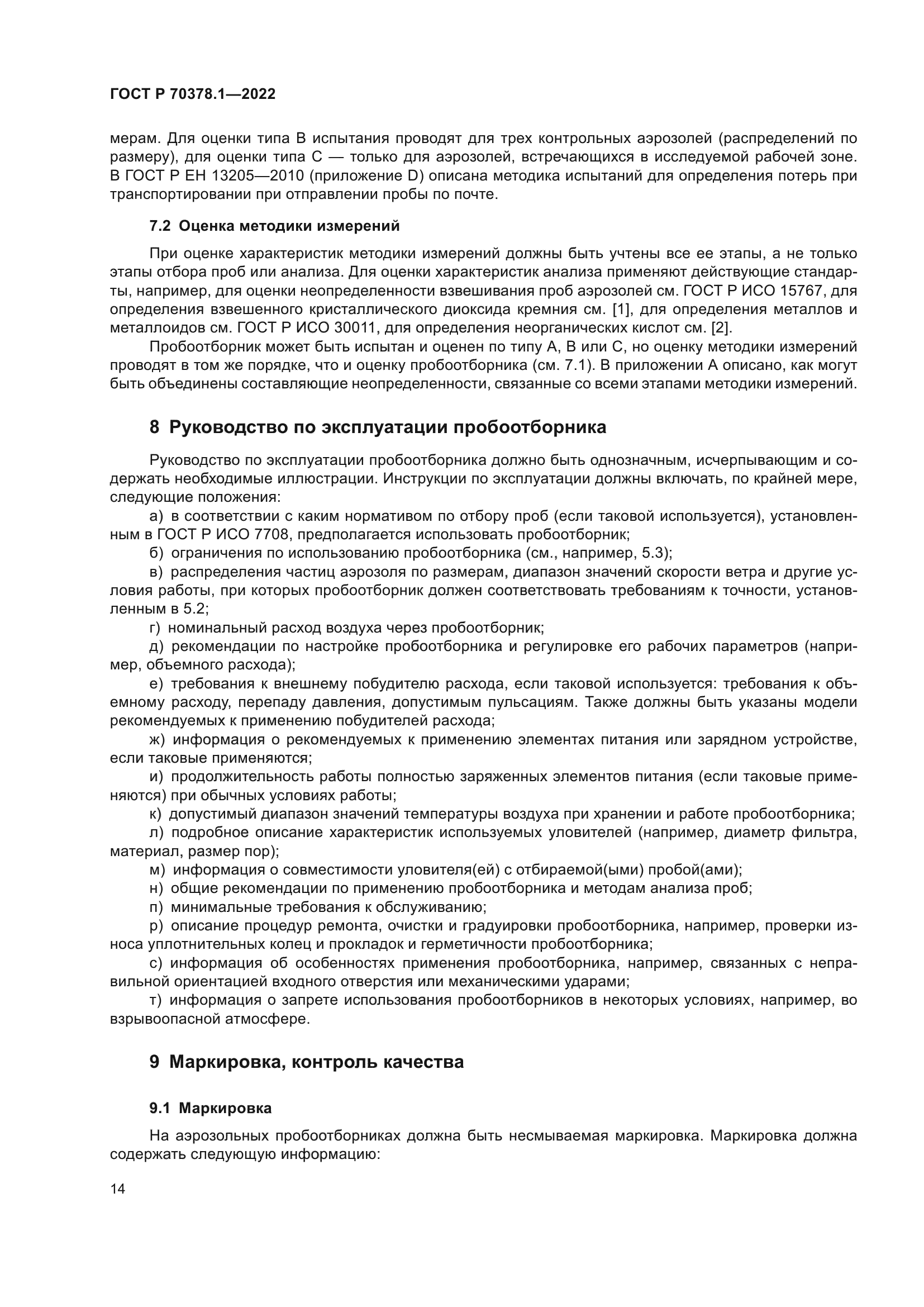 ГОСТ Р 70378.1-2022