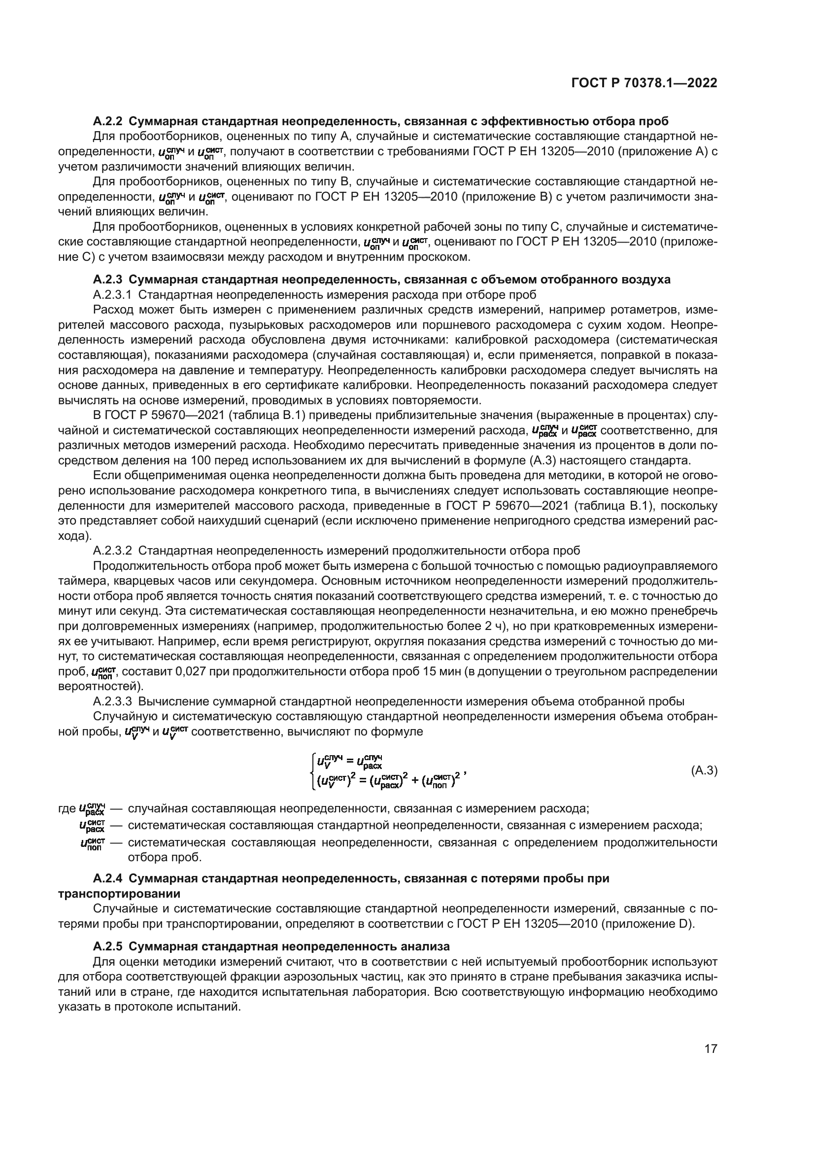 ГОСТ Р 70378.1-2022