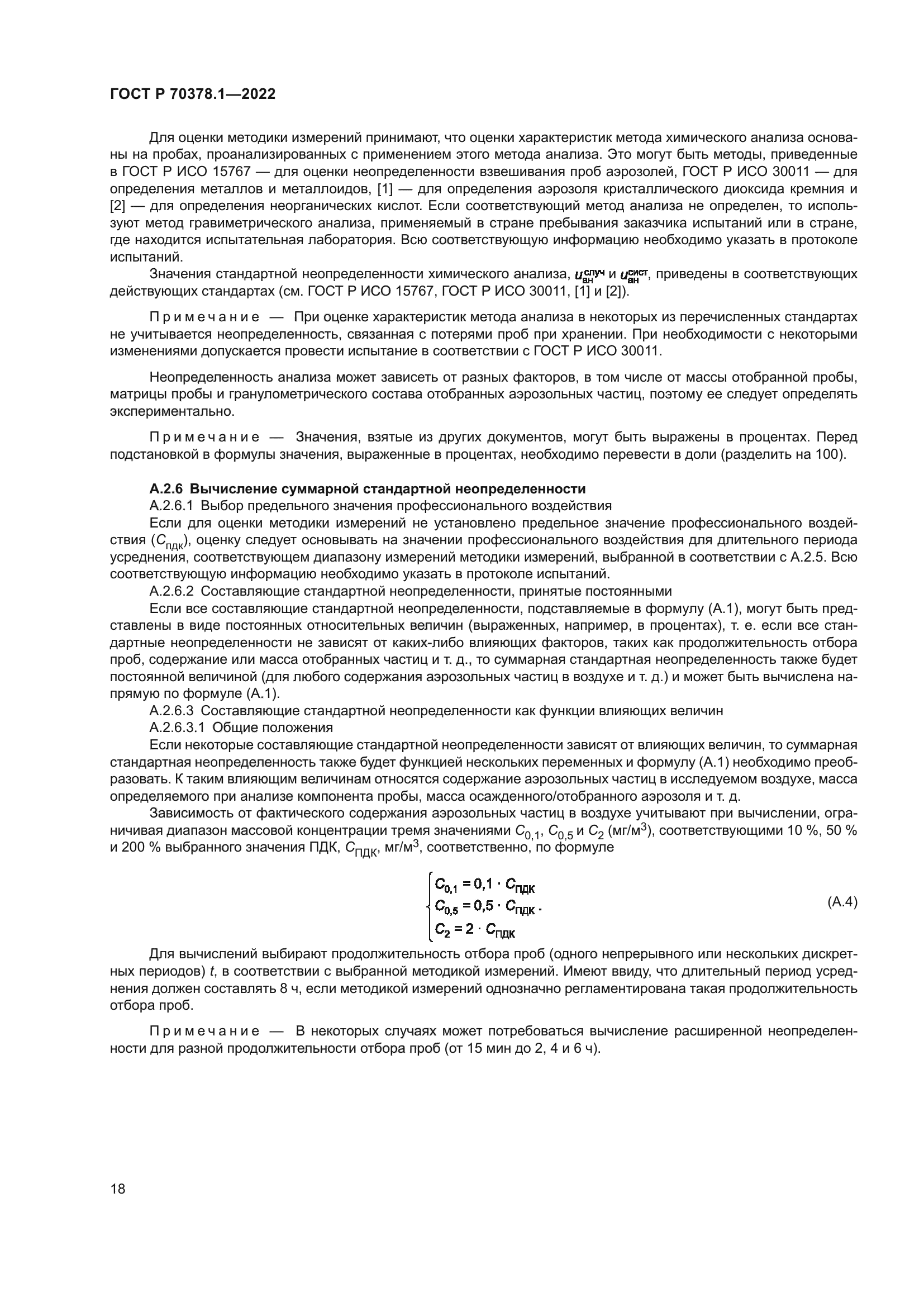 ГОСТ Р 70378.1-2022