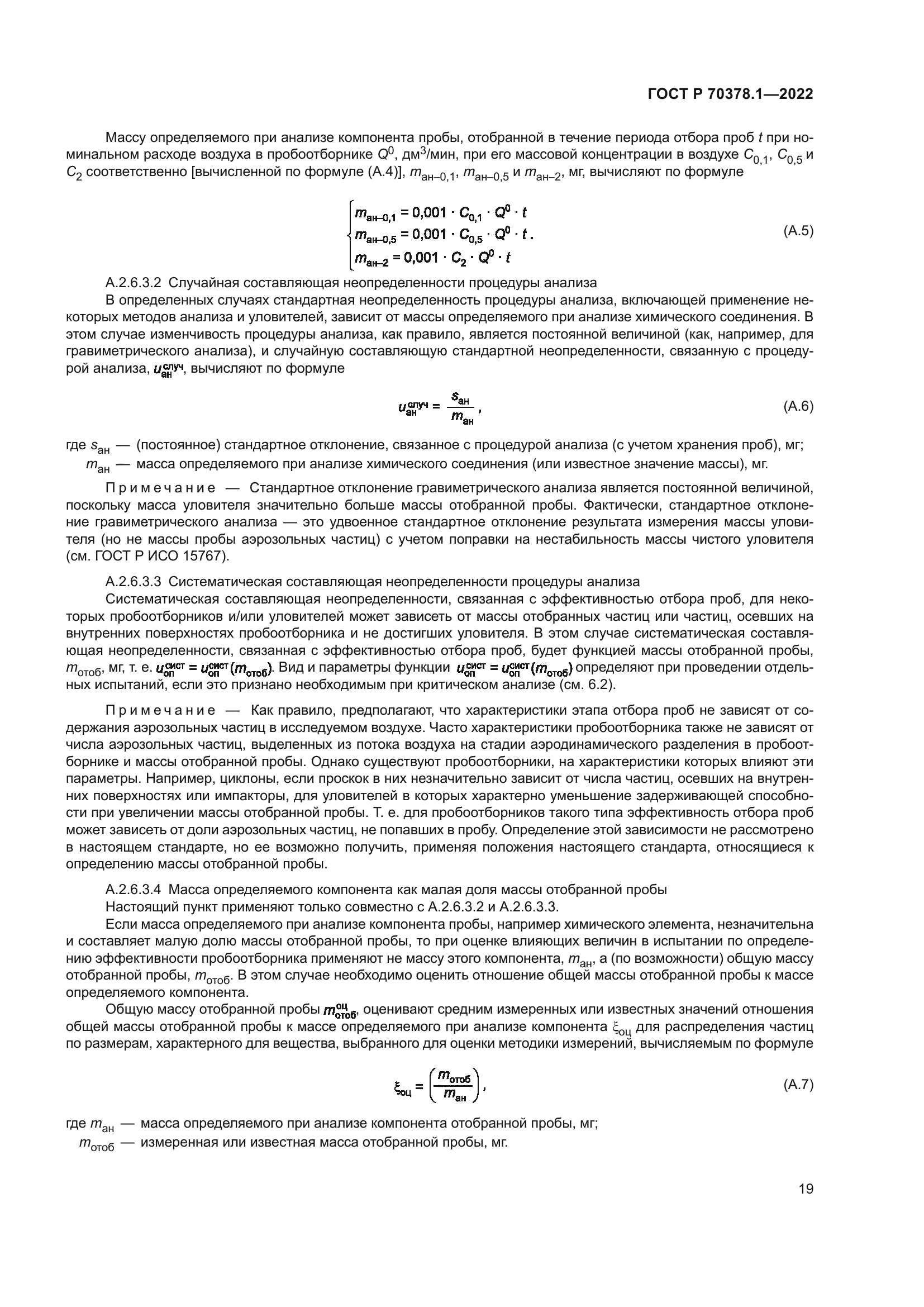 ГОСТ Р 70378.1-2022